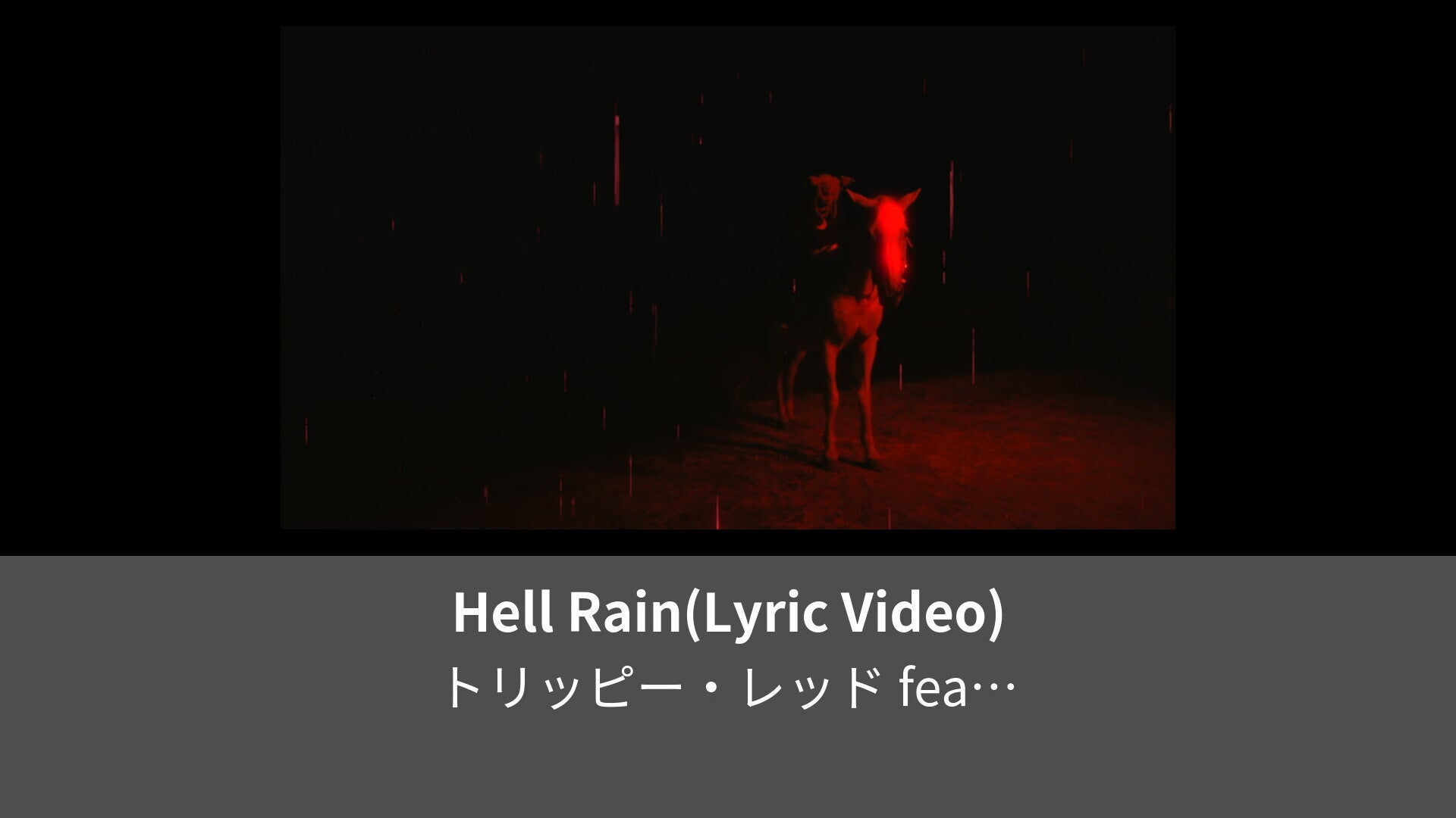 Hell Rain Lyric Video Leminoレミノドコモの新しい映像サービス 知らなかった大好きへ