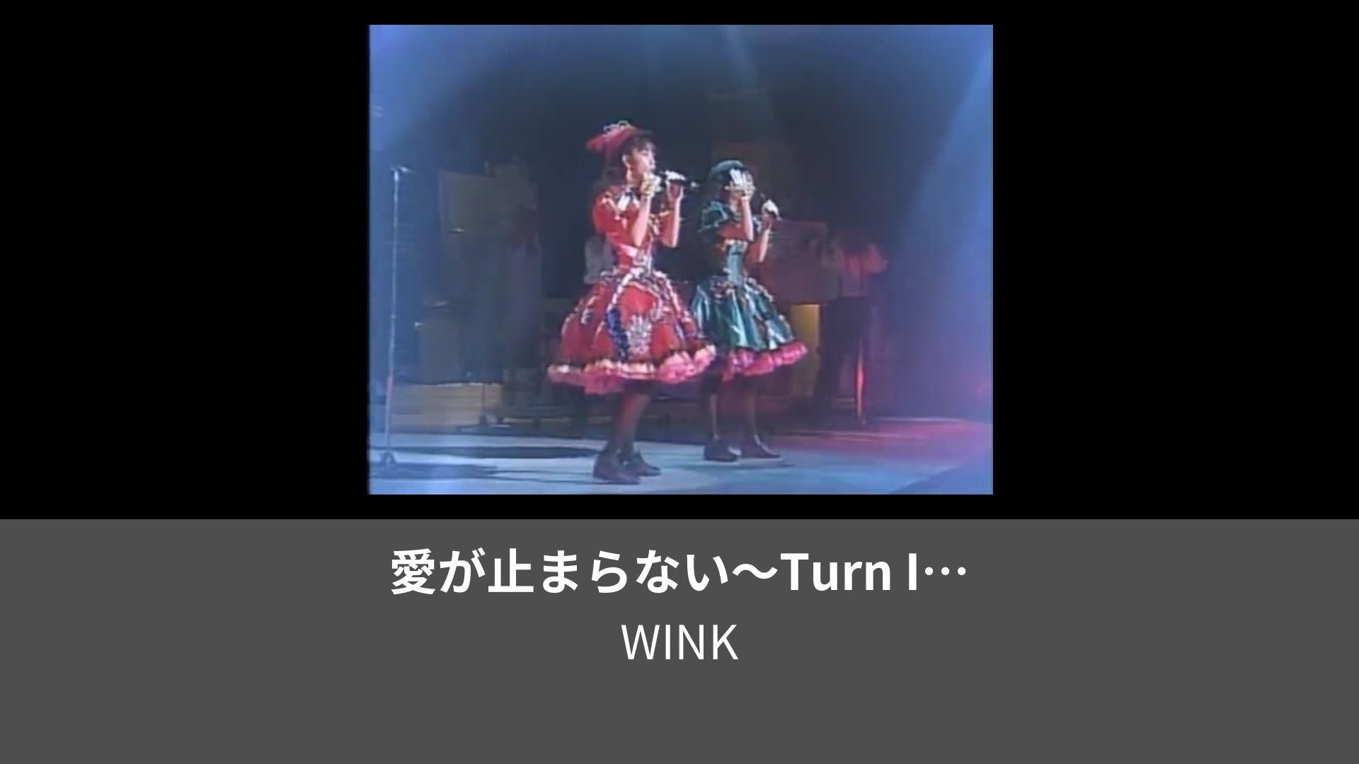 愛が止まらないTurn It Into Love LIVE WINK PERFORMANCE MEMORIES Lemino