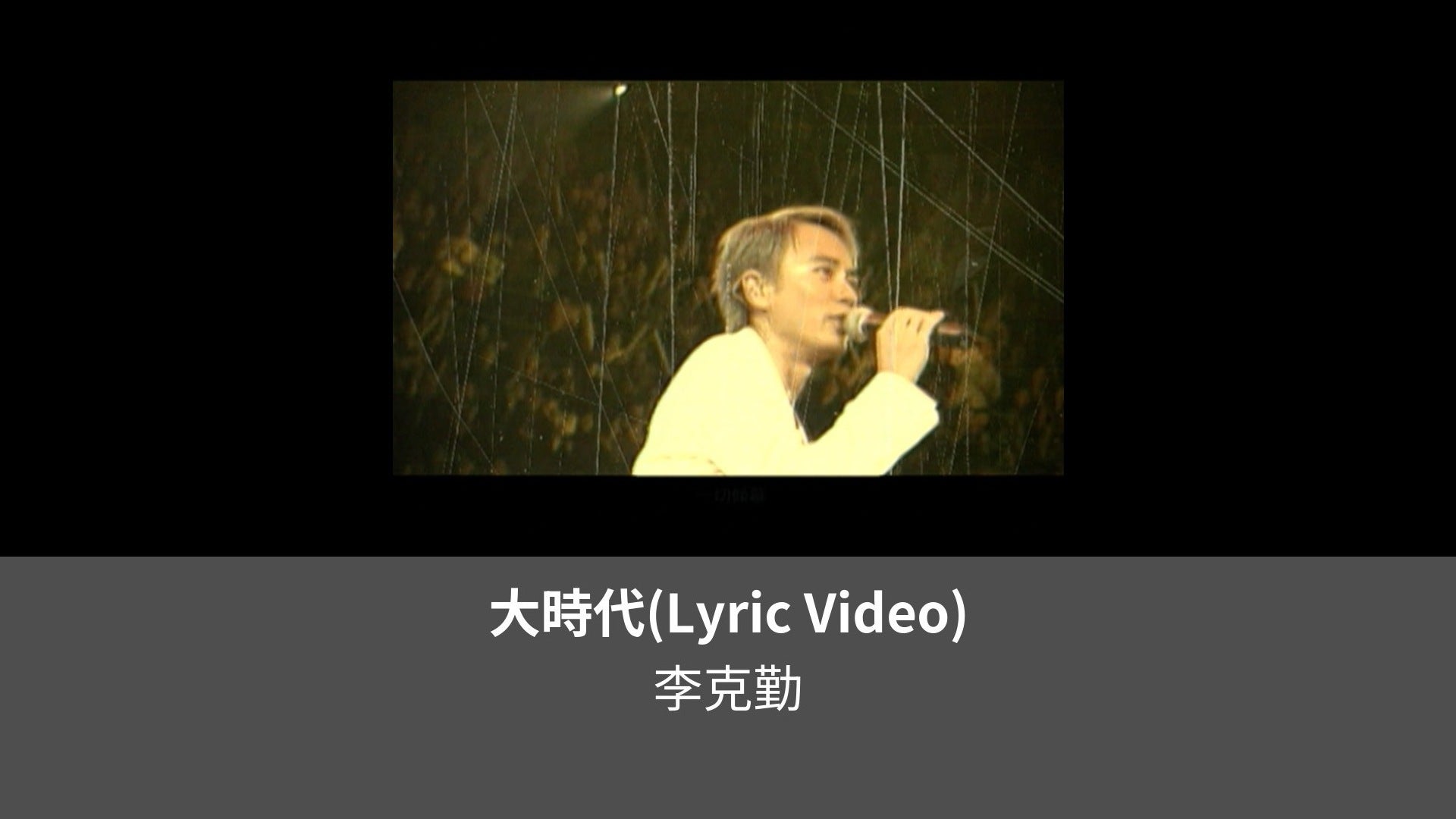 大時代 Lyric Video Leminoレミノドコモの新しい映像サービス 知らなかった大好きへ