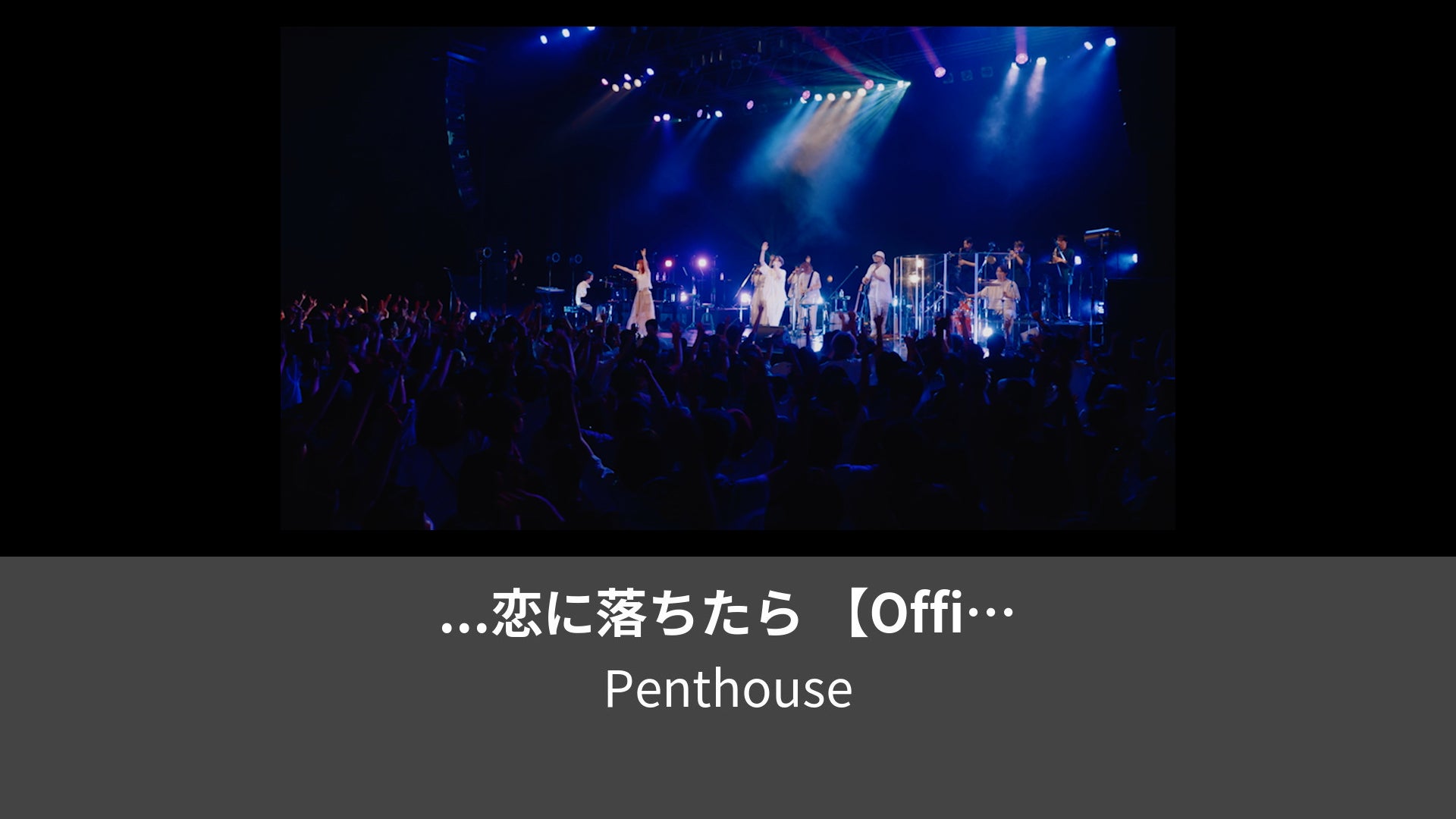 恋に落ちたら Official Live VideoPenthouse ONE MAN LIVE TOUR Balcony