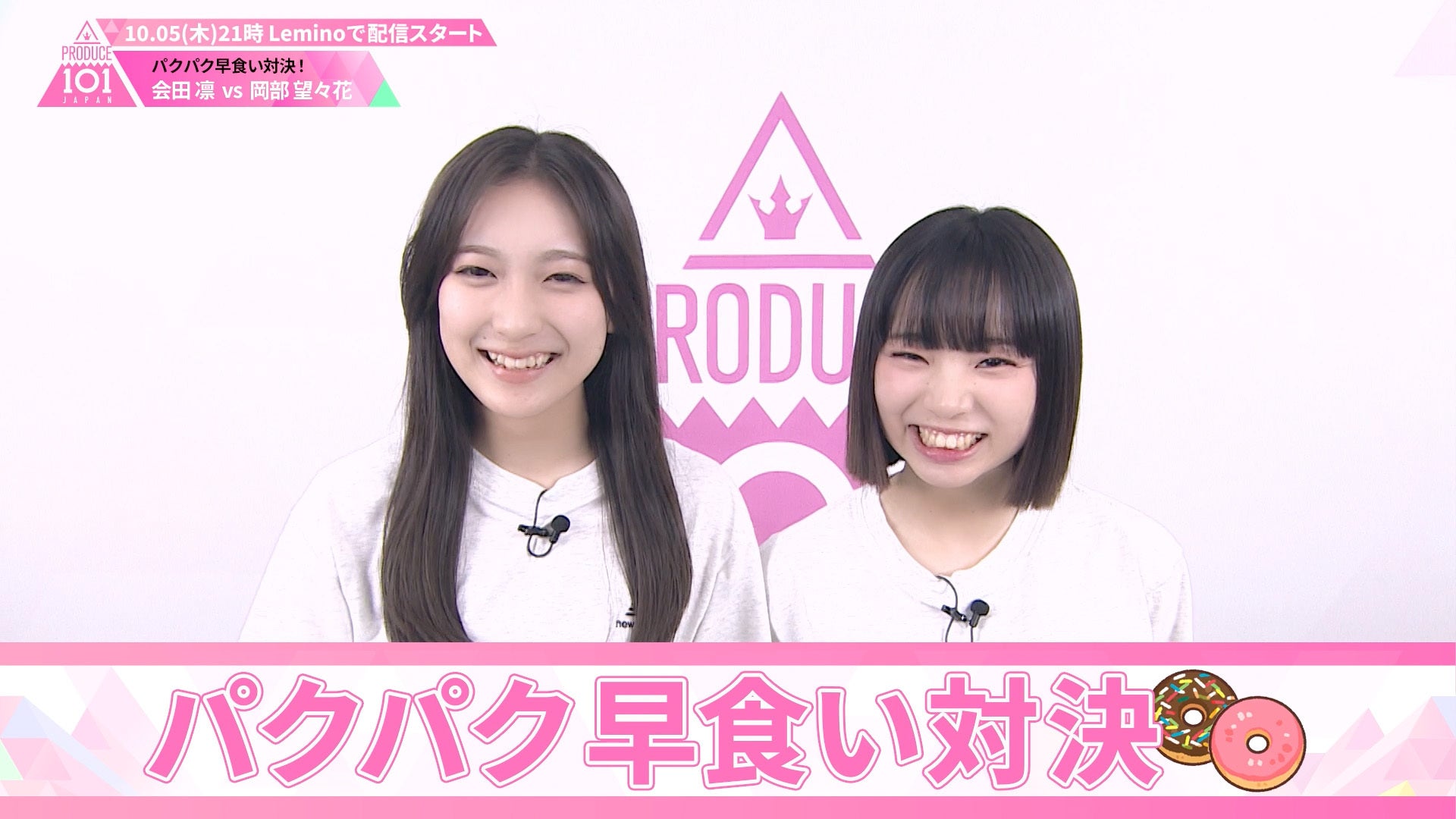 パクパク早食い対決会田凛 VS 岡部望々花PRODUCE 101 JAPAN THE GIRLS Leminoレミノドコモの