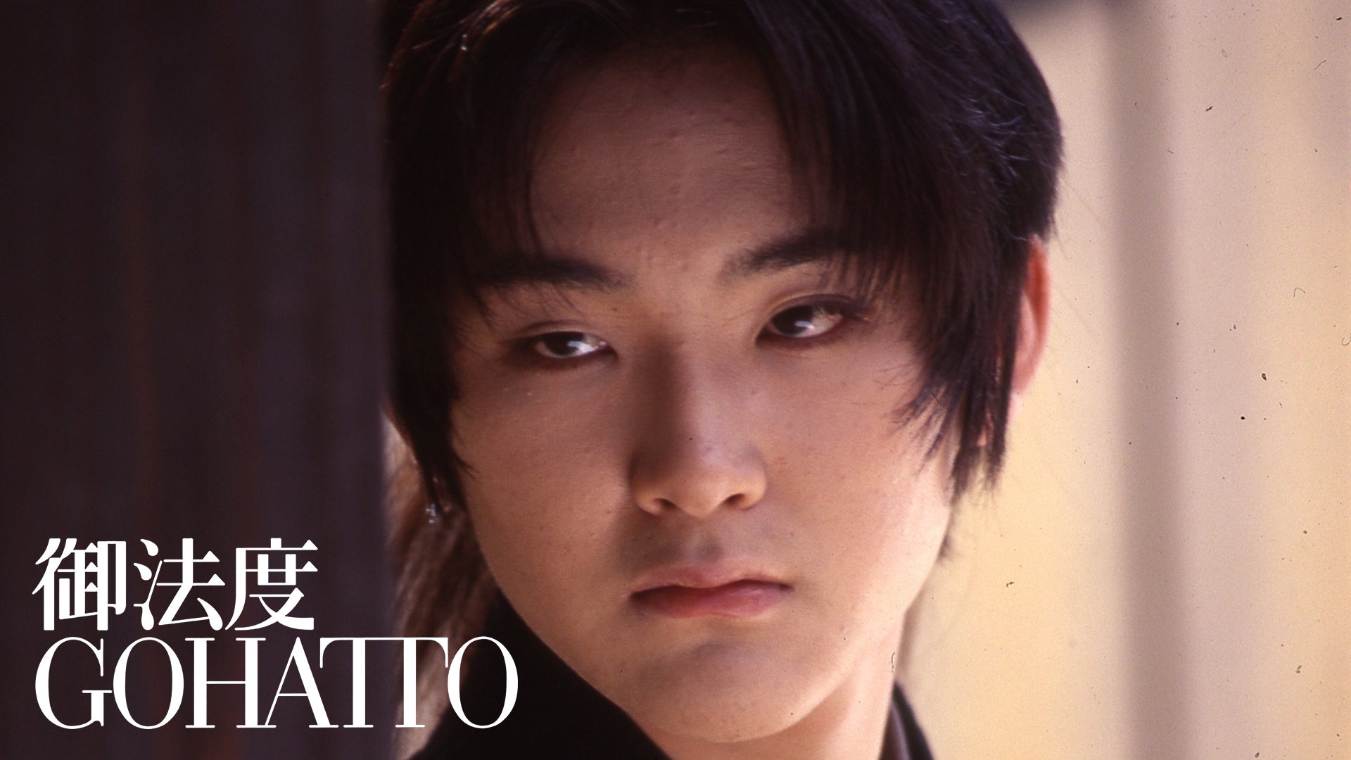御法度 | Lemino(レミノ) - 映画・ドラマ・アニメや音楽・ライブが見放題 | ドコモの動画配信サービス
