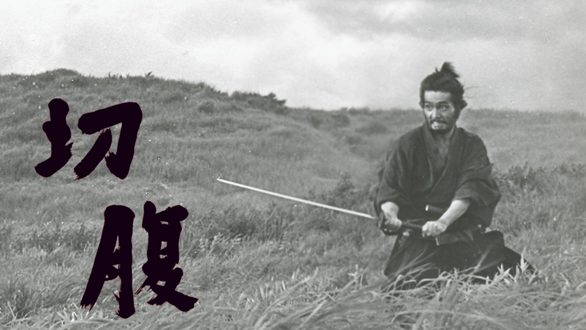 切腹 | Lemino(レミノ) - 映画・ドラマ・アニメや音楽・ライブが見放題