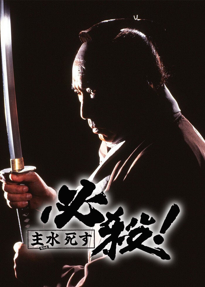 必殺仕掛人 春雪仕掛針 | Lemino(レミノ) - 映画・ドラマ