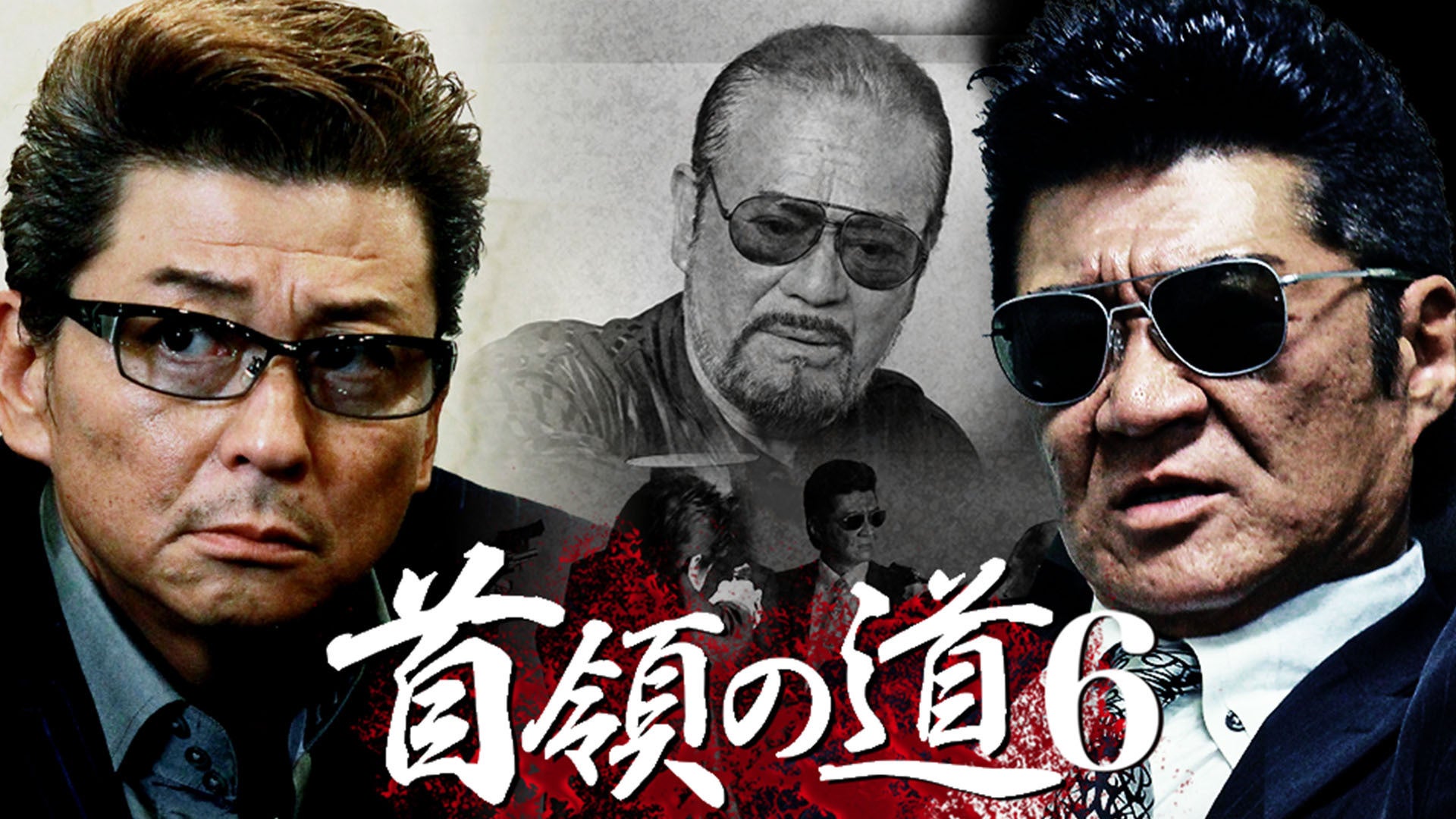 小沢仁志 ★中野英雄★白竜★哀川翔『首領の道』レンタル落ちDVD★全巻 Amazon.co.jp: 首領の道 [DVD] : 小沢仁志, 中野英雄, 岡崎二朗