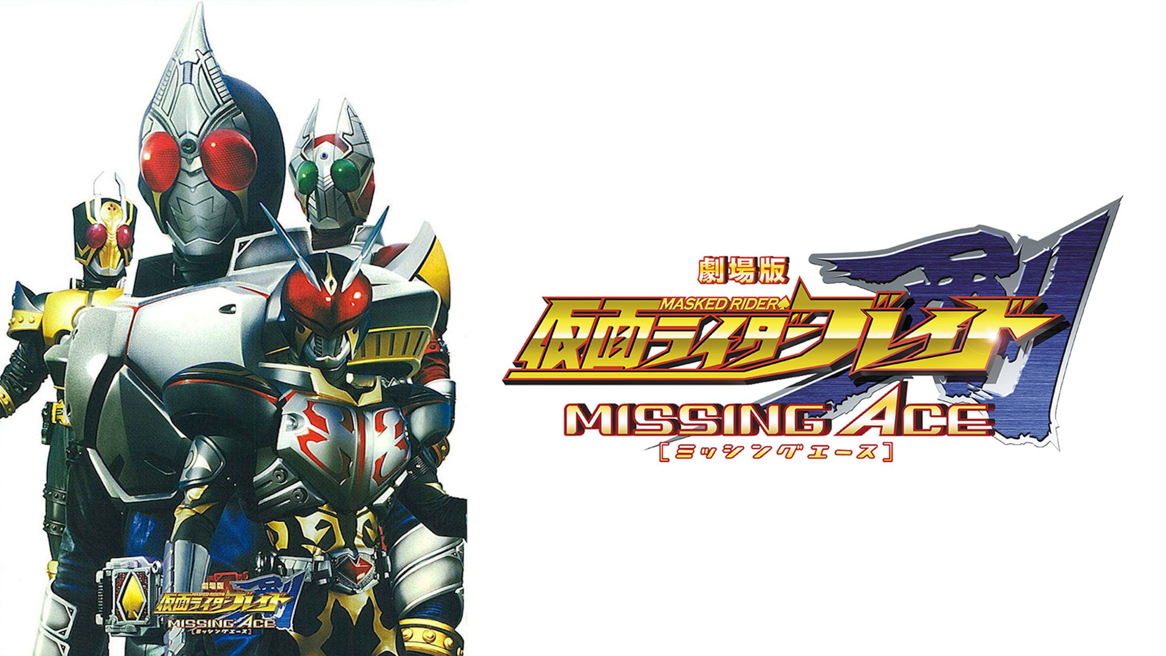 中古】劇場版 仮面ライダー剣 (ブレイド) MISSING ACE ディレクターズ  