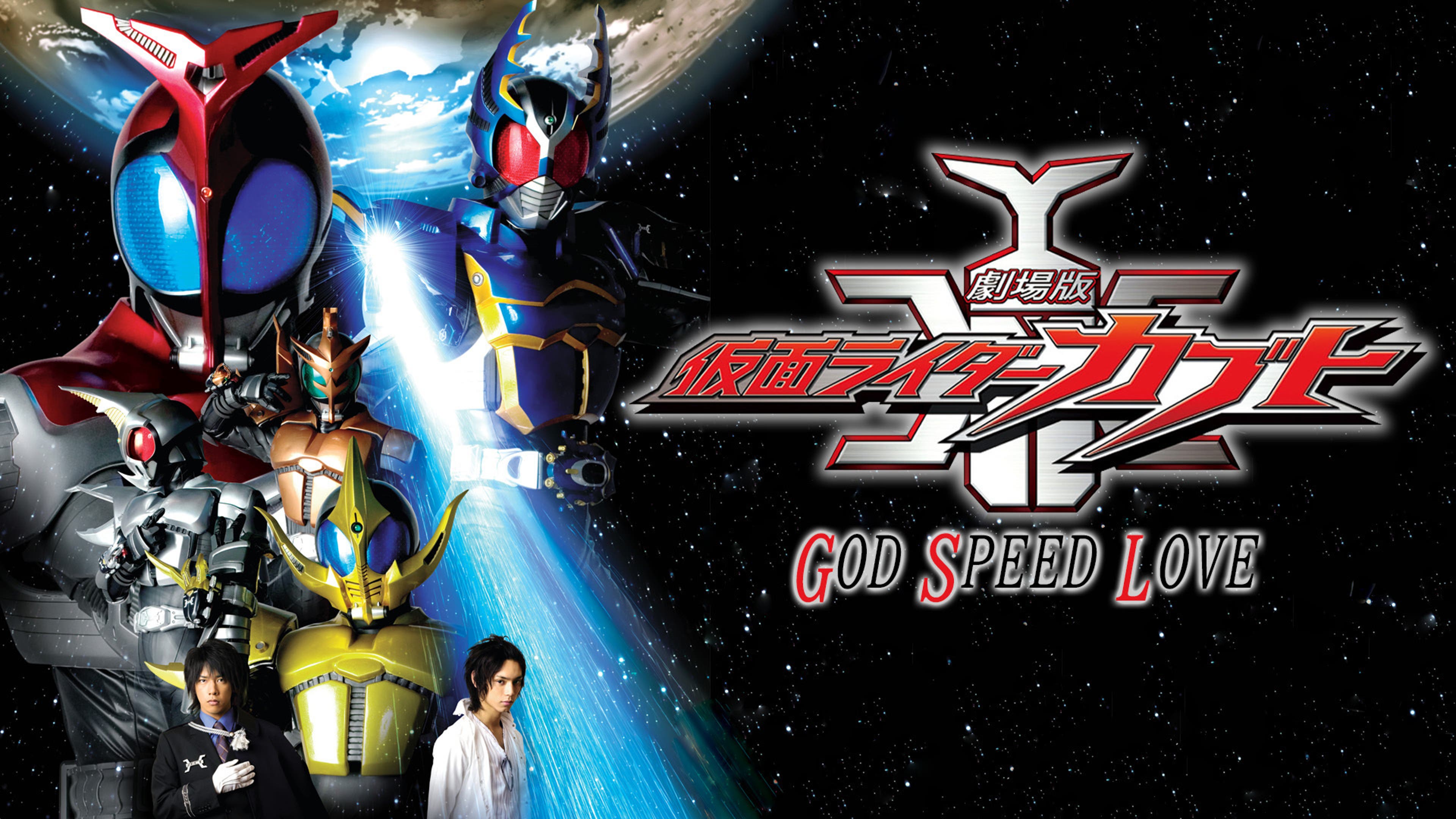 劇場版 仮面ライダーカブト GOD SPEED LOVE | Lemino(レミノ) - 映画 