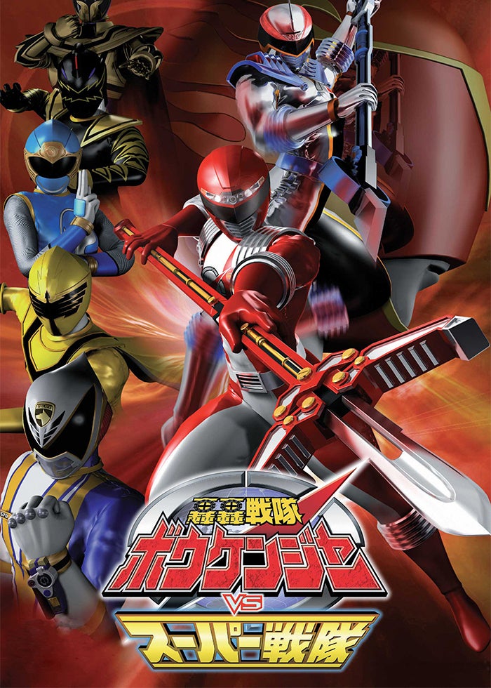 手裏剣戦隊ニンニンジャーvsトッキュウジャー THE MOVIE 忍者・イン・… 手裏剣戦隊ニンニンジャーVSトッキュウジャー THE MOVIE 忍者