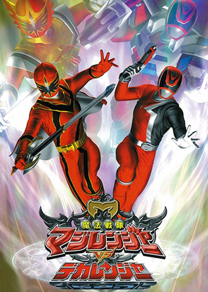 魔法戦隊マジレンジャー THE MOVIE インフェルシアの花嫁