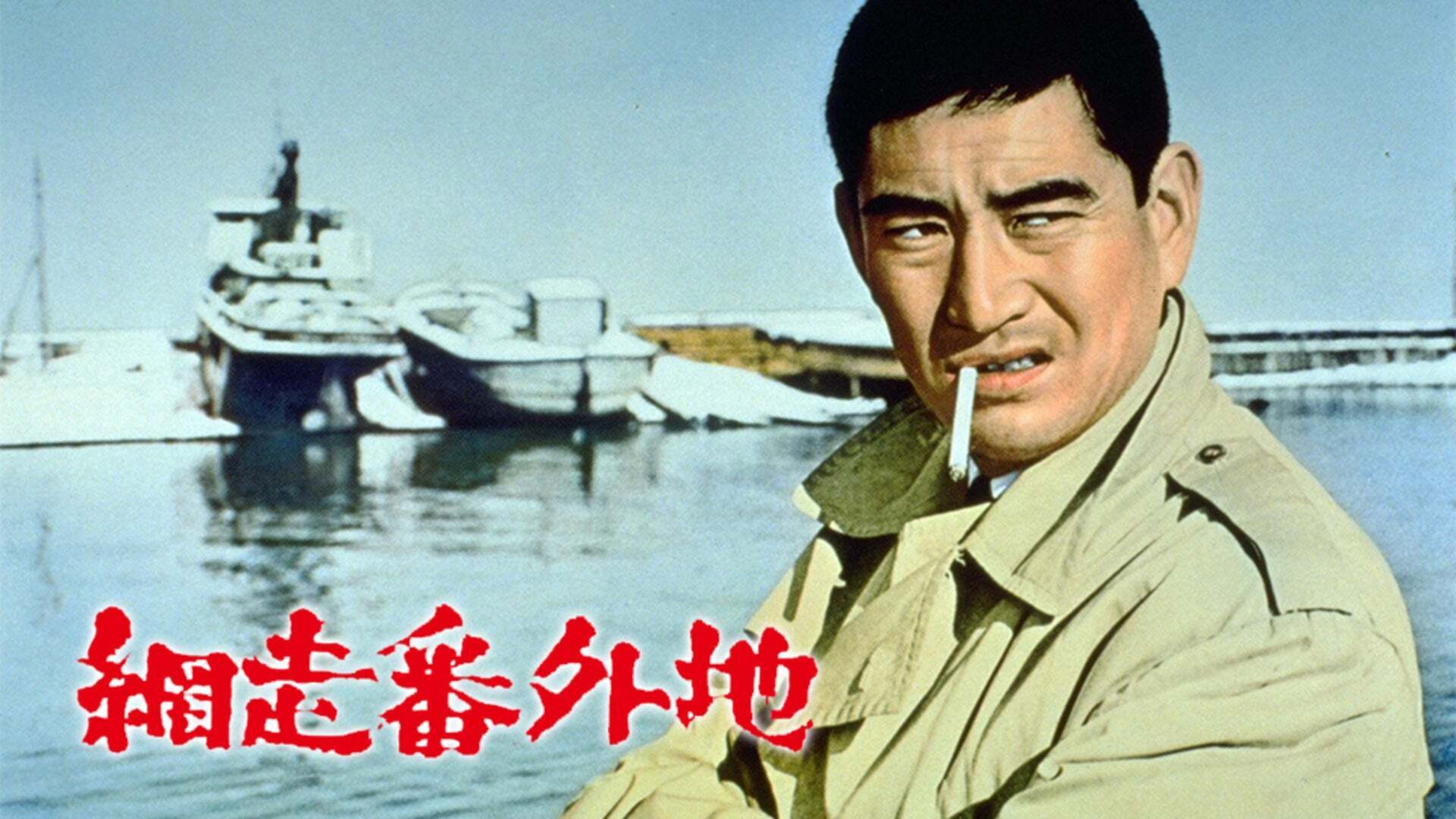 網走番外地 シリーズ | Lemino(レミノ) - 映画・ドラマ・アニメや音楽 
