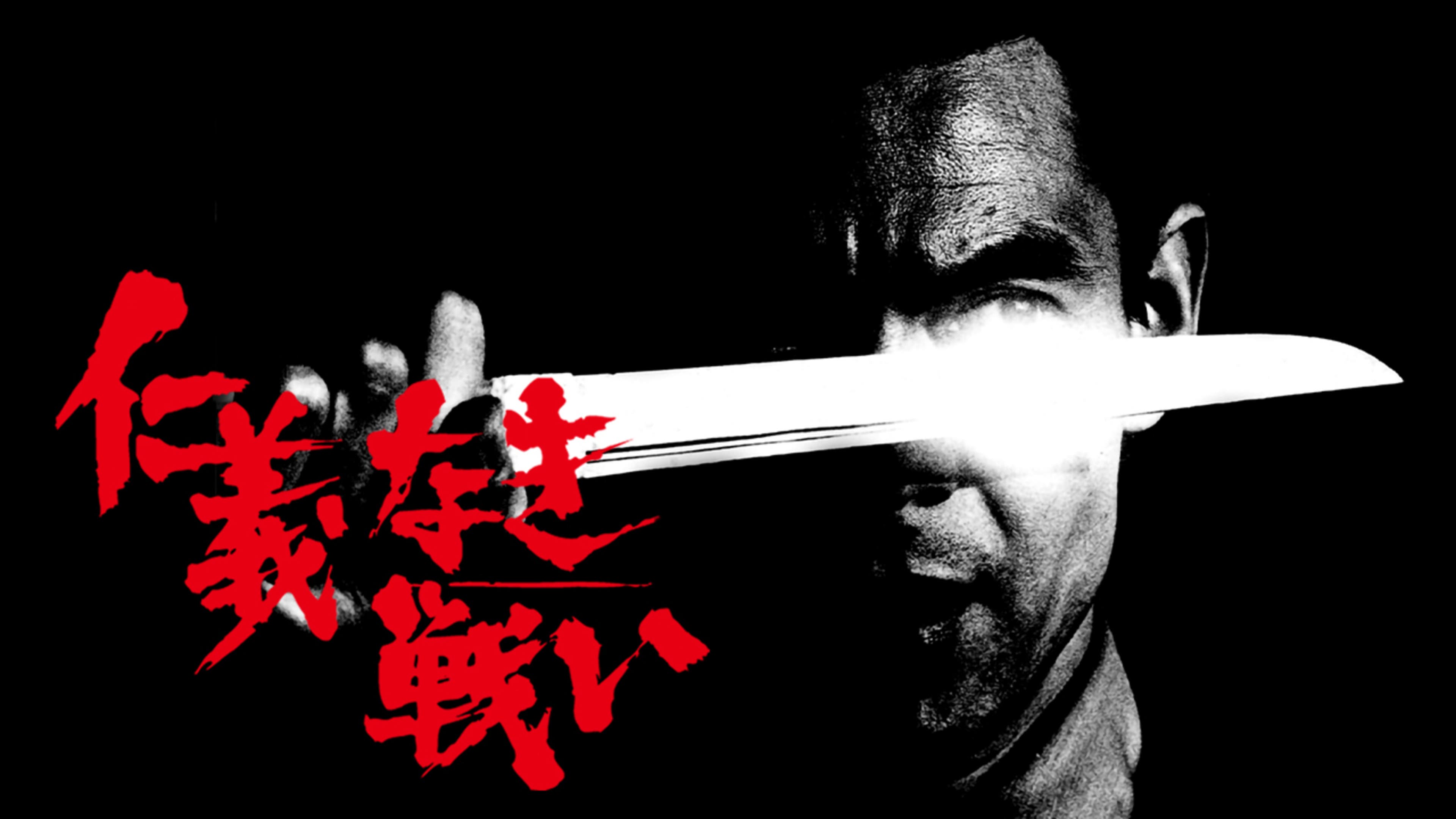 仁義なき戦い | Lemino(レミノ) - 映画・ドラマ・アニメや音楽・ライブ 
