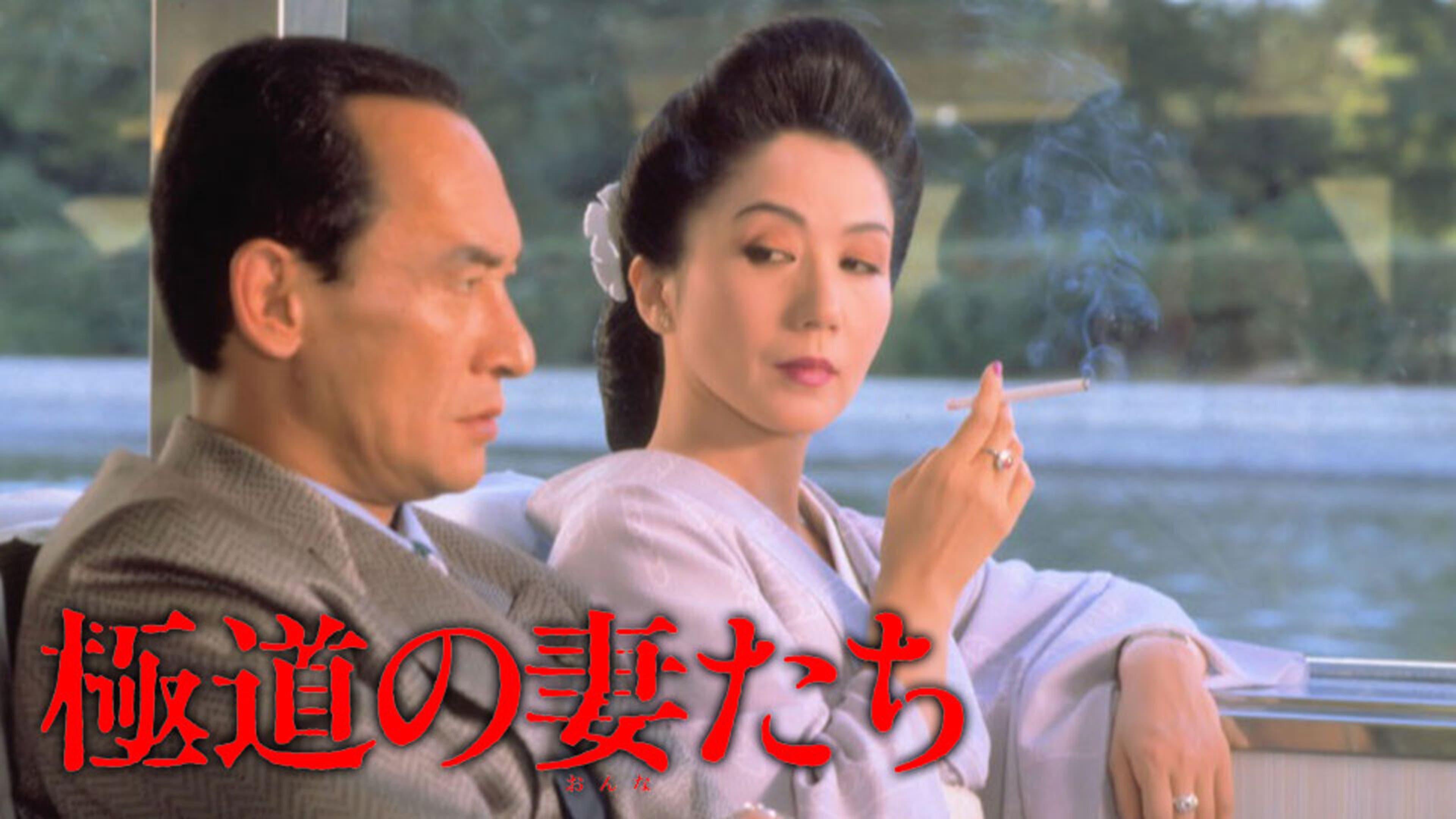 極道 の 女 たち