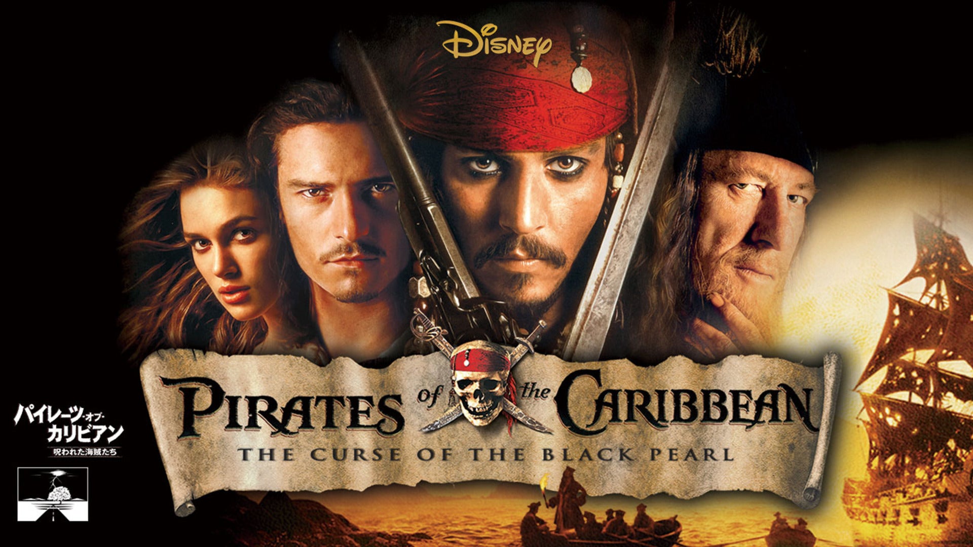 パイレーツ・オブ・カリビアン/呪われた海賊たち | Lemino(レミノ