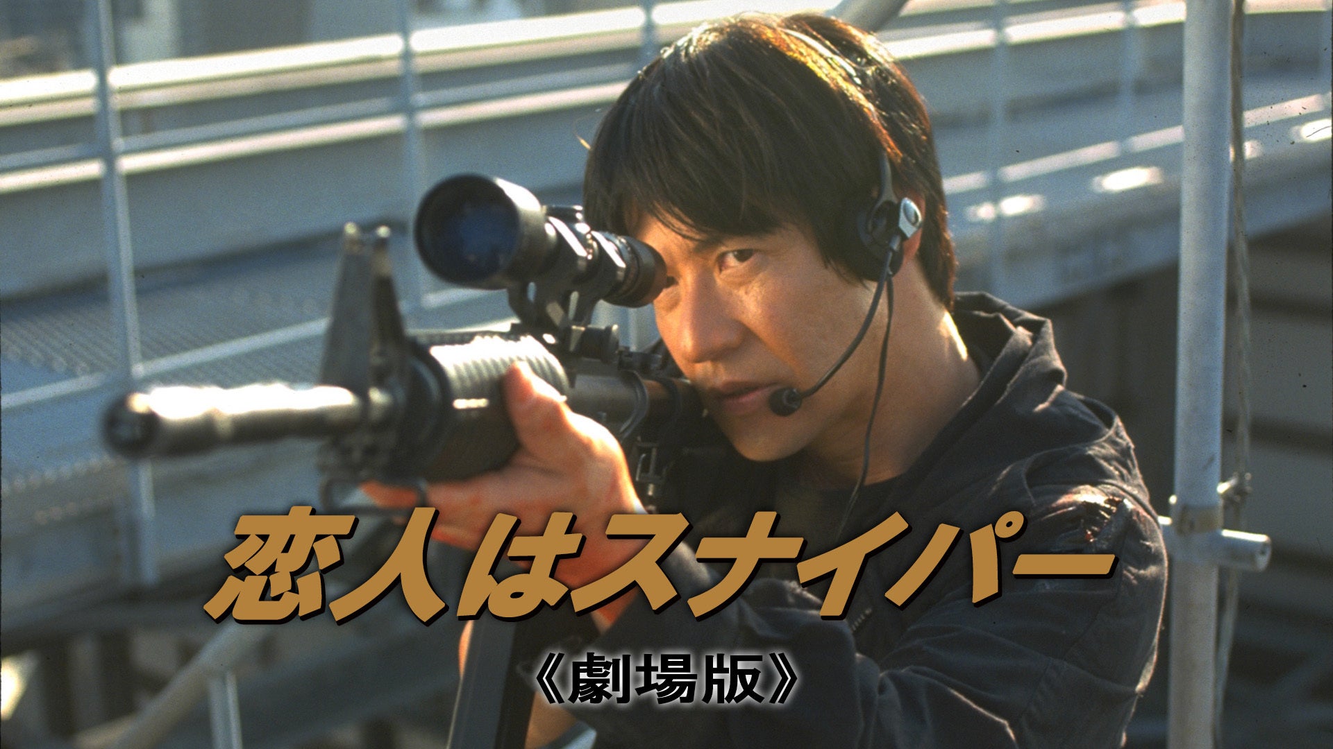 恋人はスナイパー\\"劇場版\\"、恋人はスナイパー ディレクターズカット完全版 恋人はスナイパー 劇場版 、恋人はスナイパー ディレクターズ