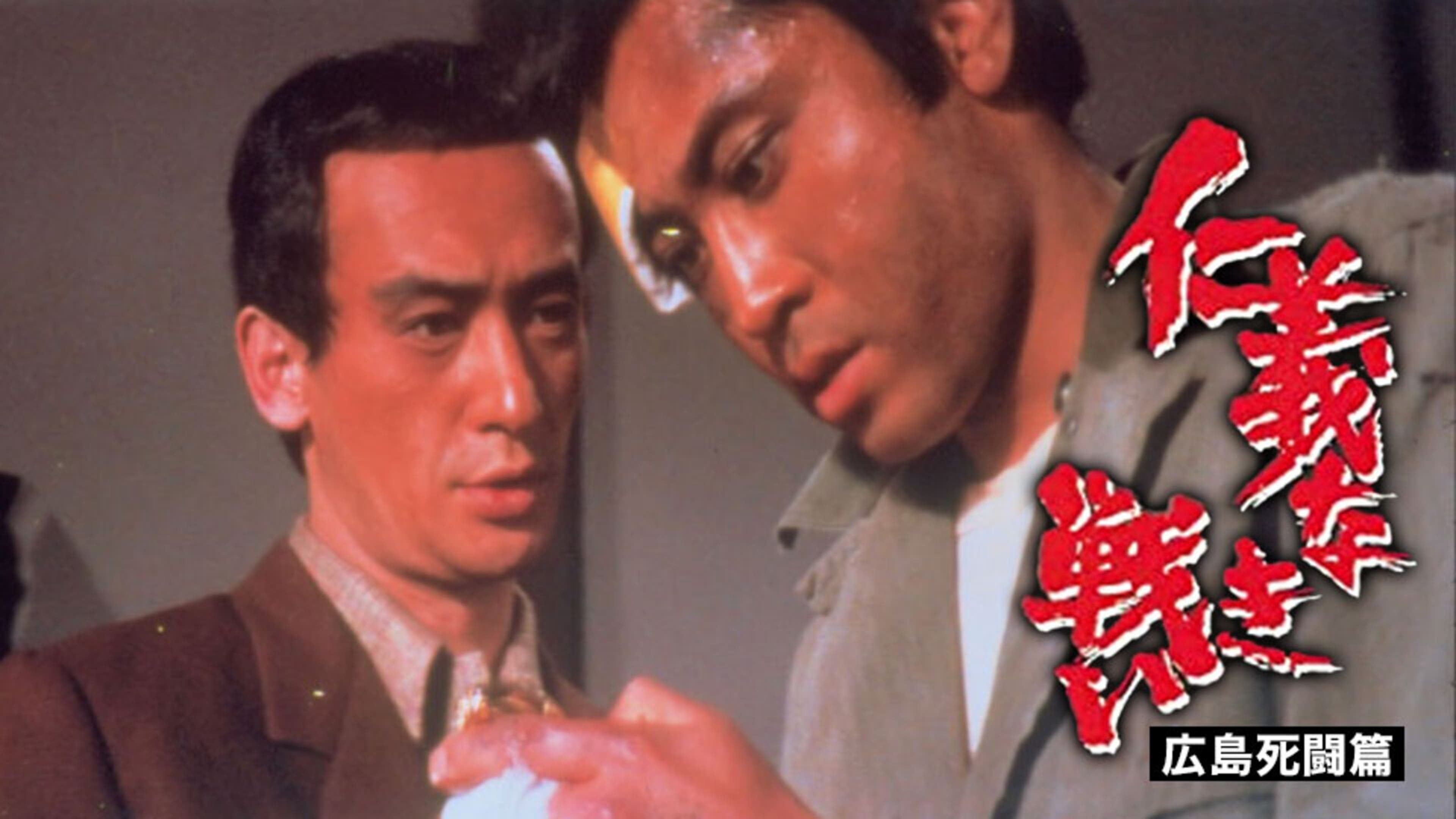 仁義なき戦い シリーズ | Lemino(レミノ) - 映画・ドラマ・アニメや 
