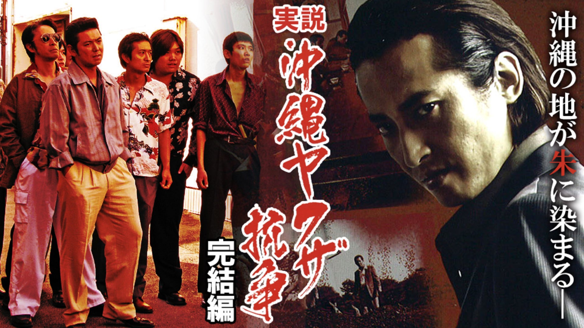 実説沖縄ヤクザ抗争 完結編 [DVD](中古品) に553-2 実説 沖縄ヤクザ 