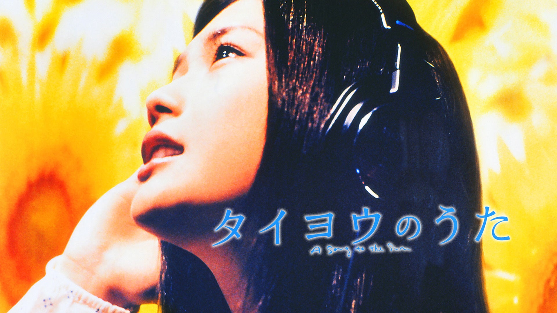runa タイヨウのうた初日 タイヨウのウタの作品情報・あらすじ・キャスト - ぴあ映画