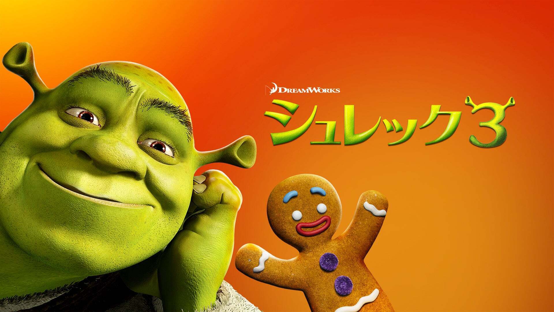 シュレック3 | Lemino(レミノ) - 映画・ドラマ・アニメや音楽・ライブ