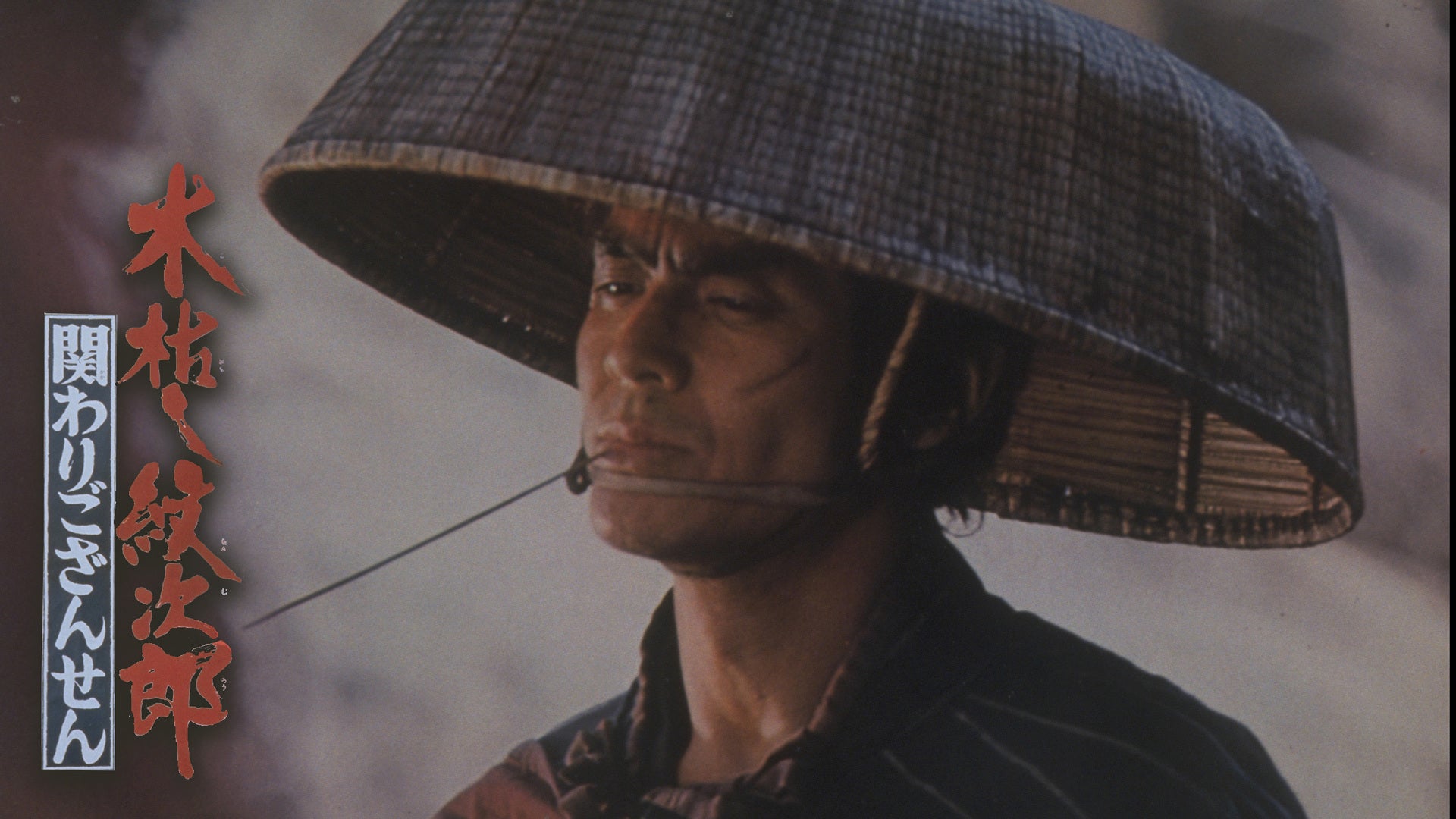 木枯し紋次郎 関わりござんせん（1972年 東映作品）映画ポスター