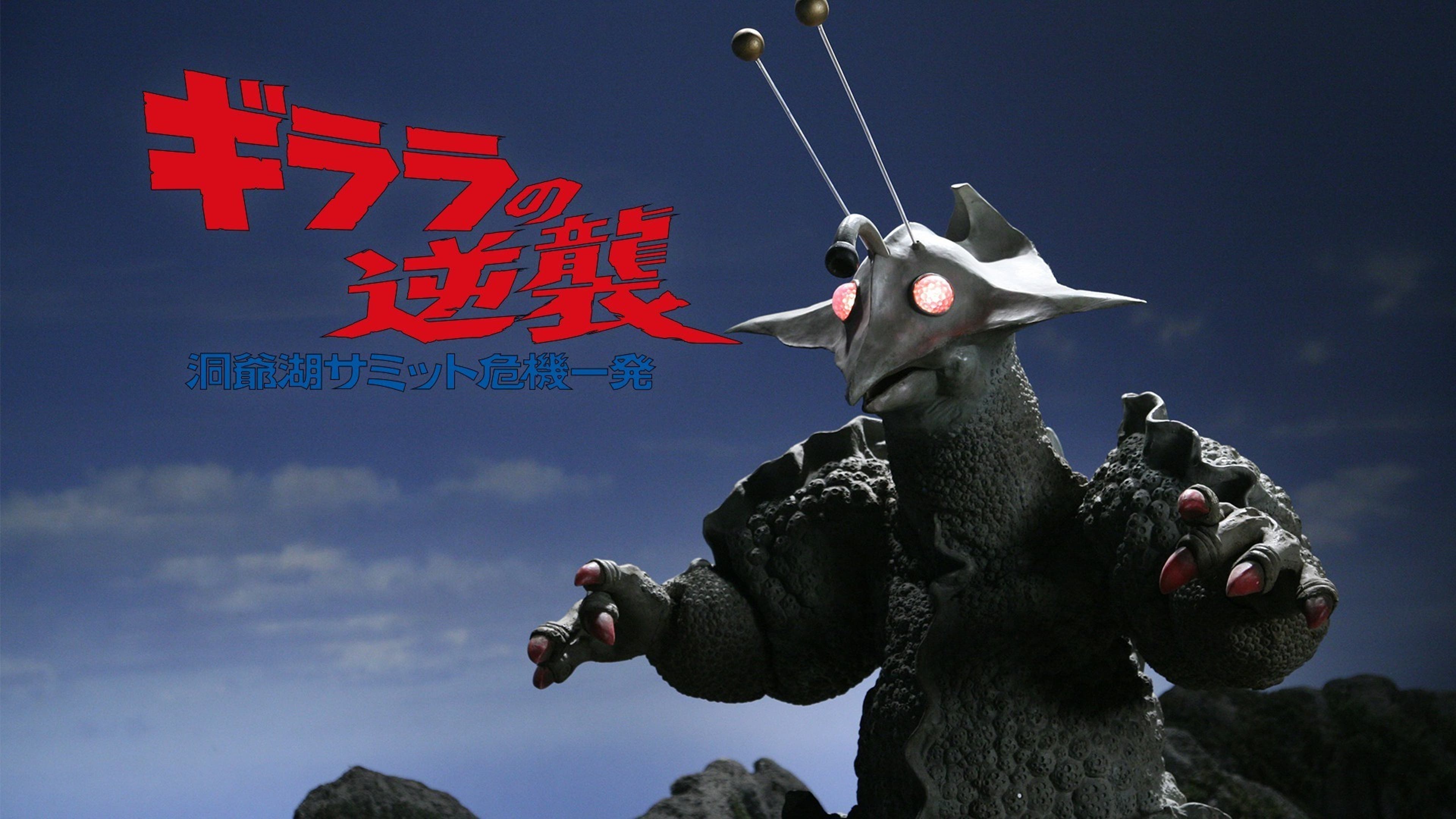 ギララの逆襲 洞爺湖サミット危機一発 | Lemino(レミノ) - 映画 