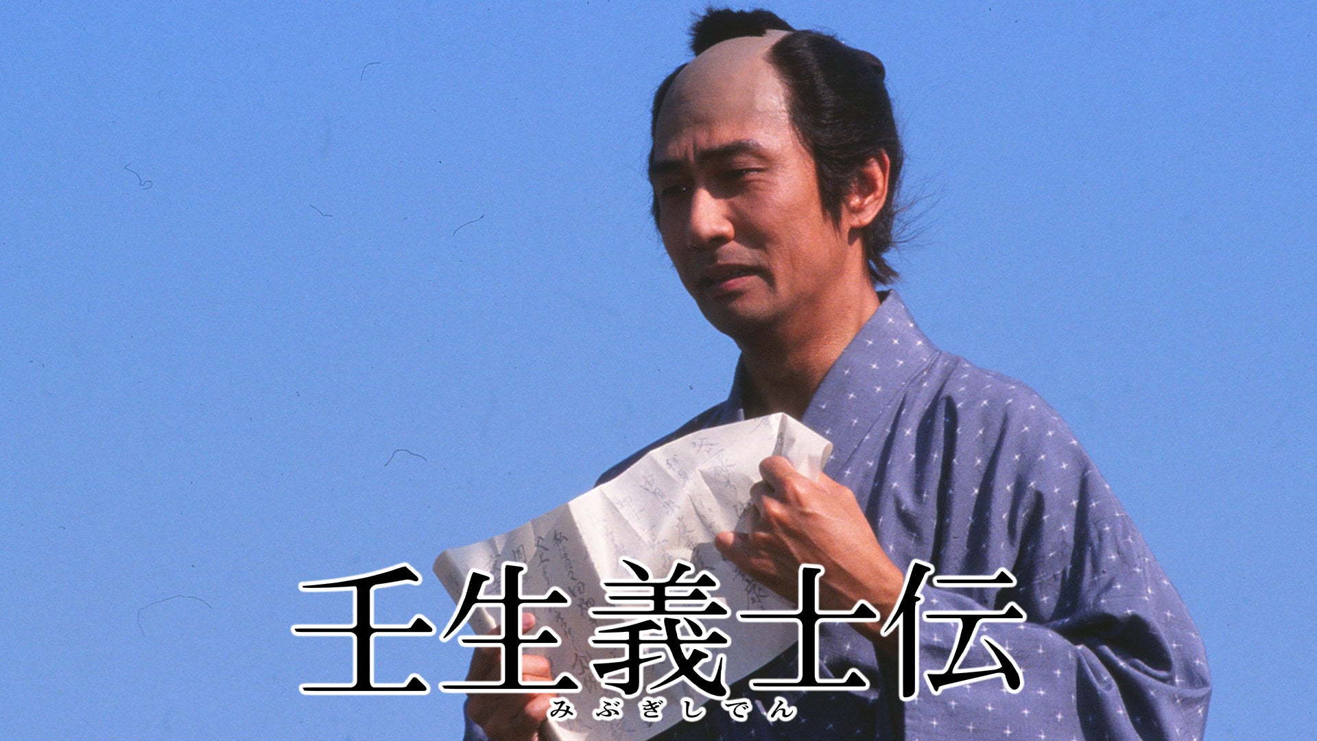 壬生義士伝 | Lemino(レミノ) - 映画・ドラマ・アニメや音楽・ライブが