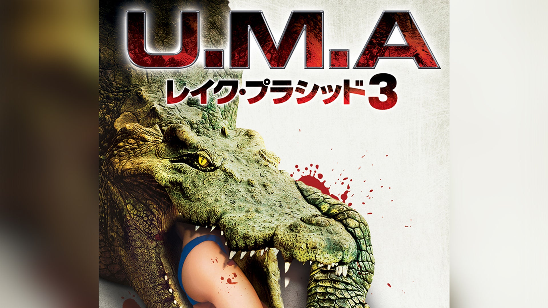 U.M.A. レイク・プラシッド3 Lemino（レミノ）／ドコモの新しい映像サービス 知らなかった、大好きへ。