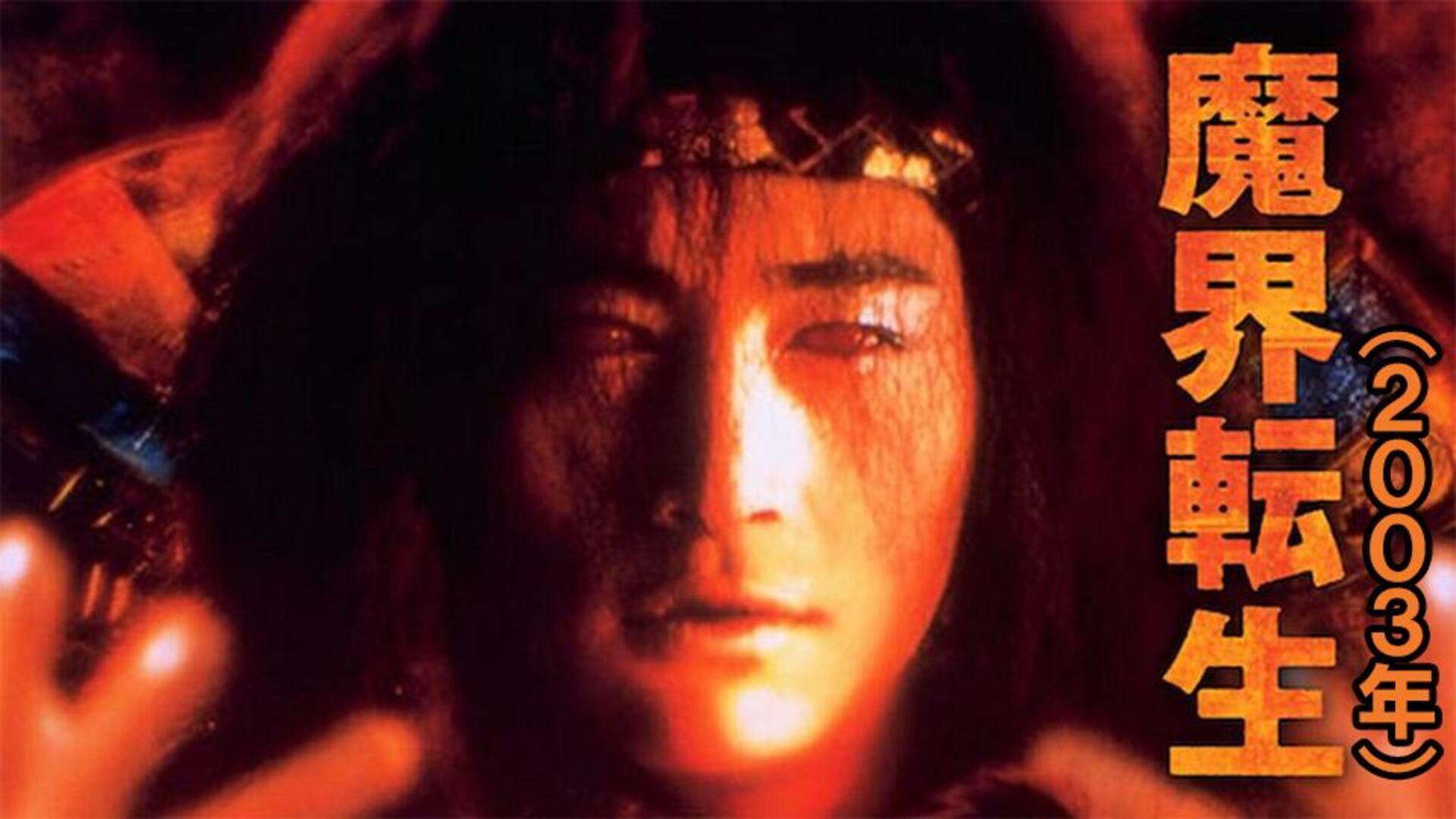 魔界転生」（2003年） | Lemino(レミノ) - 映画・ドラマ・アニメや音楽