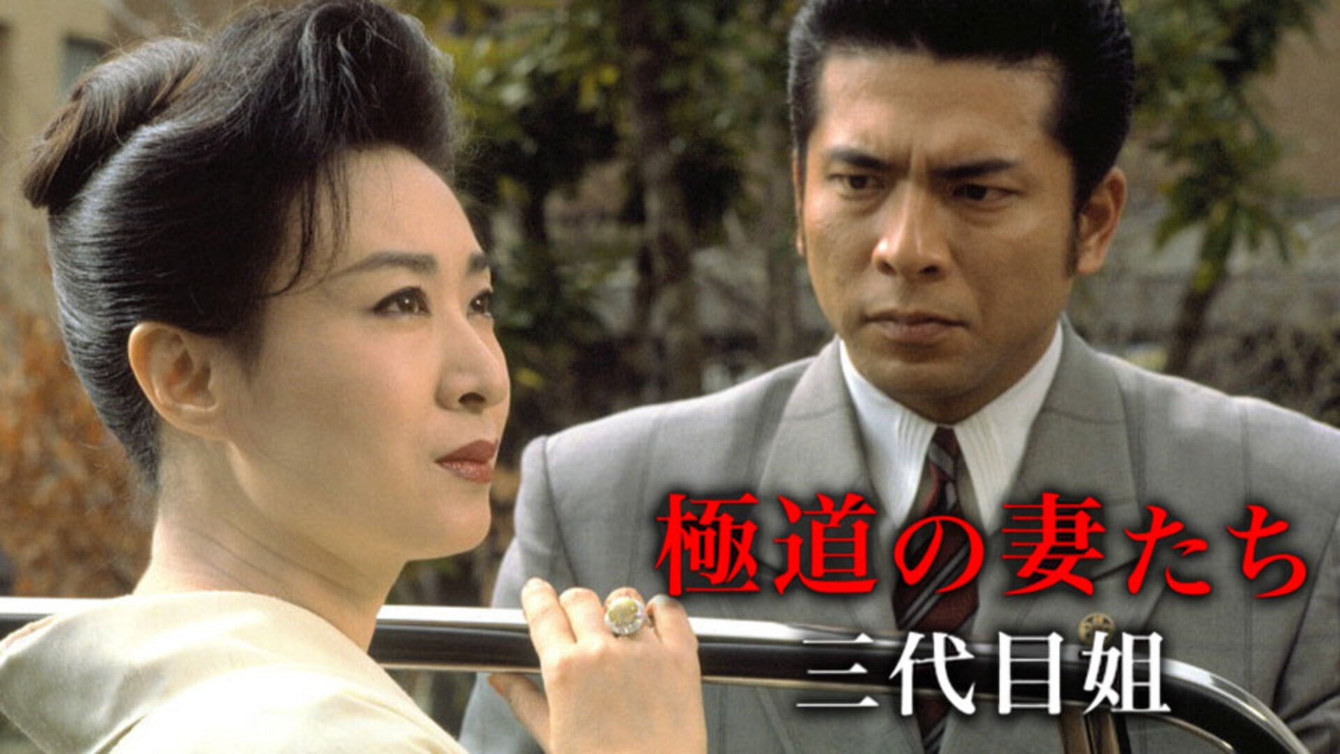 極道の妻たち Neo | Lemino(レミノ) - 映画・ドラマ・アニメや音楽