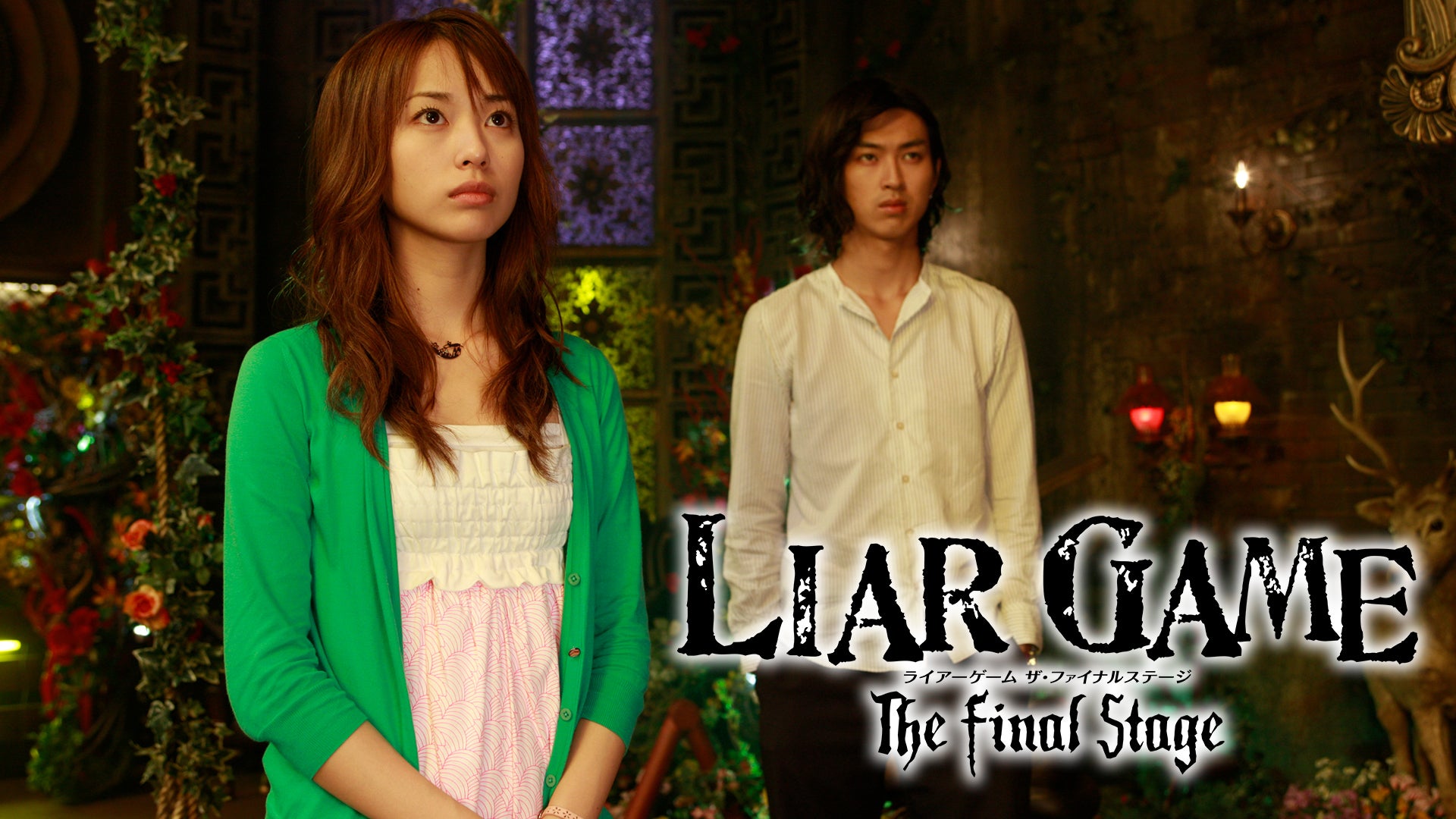 LIAR GAME The Final Stage | Lemino(レミノ) - 映画・ドラマ・アニメや音楽・ライブが見放題 |  ドコモの動画配信サービス