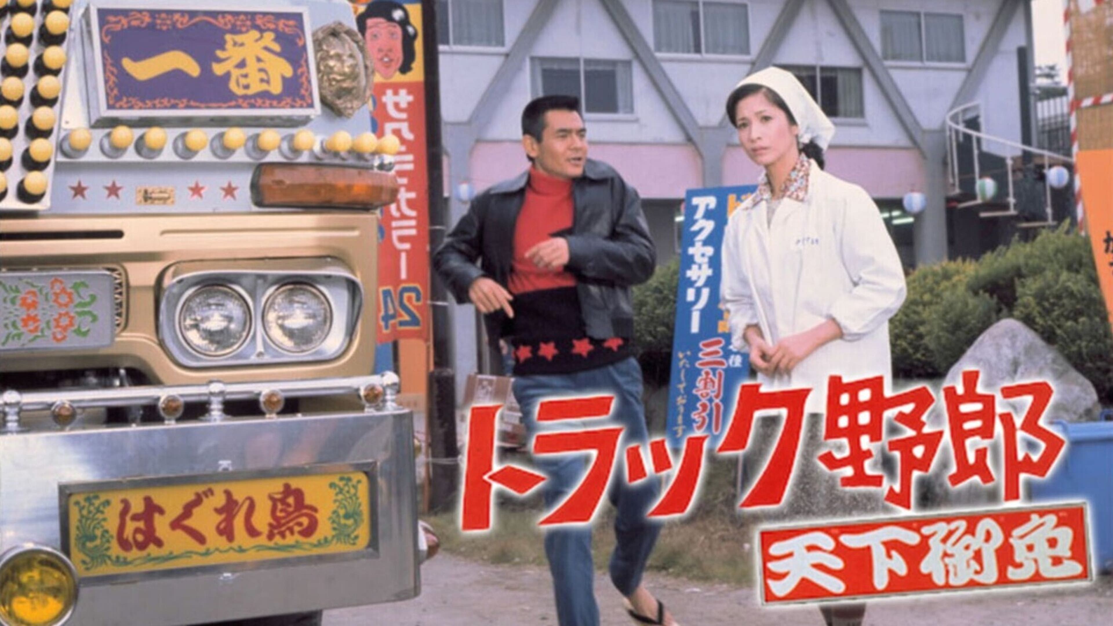 トラック野郎 爆走一番星 | Lemino(レミノ) - 映画・ドラマ・アニメや 
