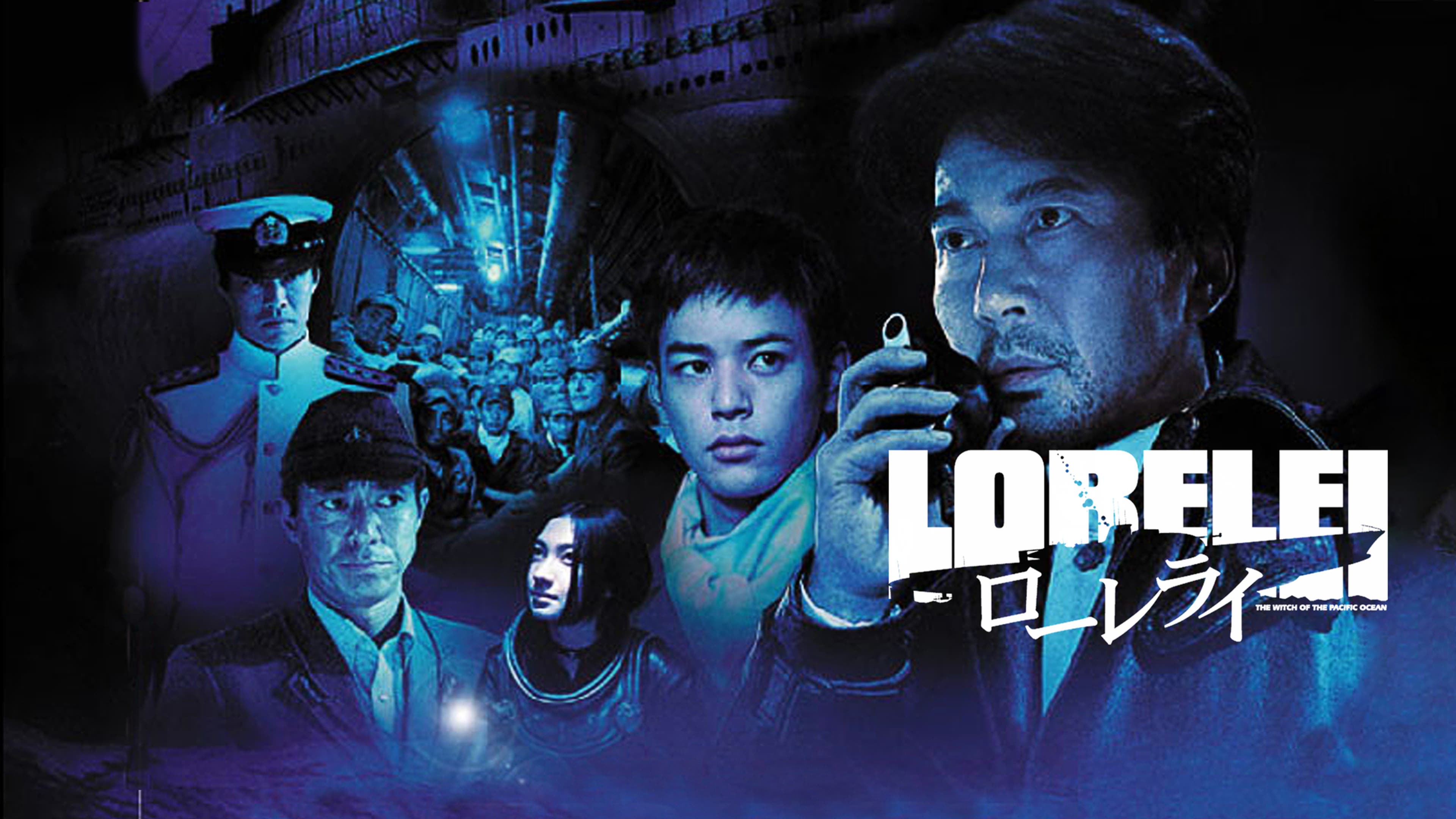 ローレライ | Lemino(レミノ) - 映画・ドラマ・アニメや音楽・ライブが 