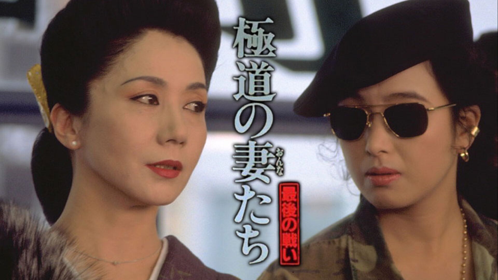 極道の妻たち Neo | Lemino(レミノ) - 映画・ドラマ・アニメや音楽