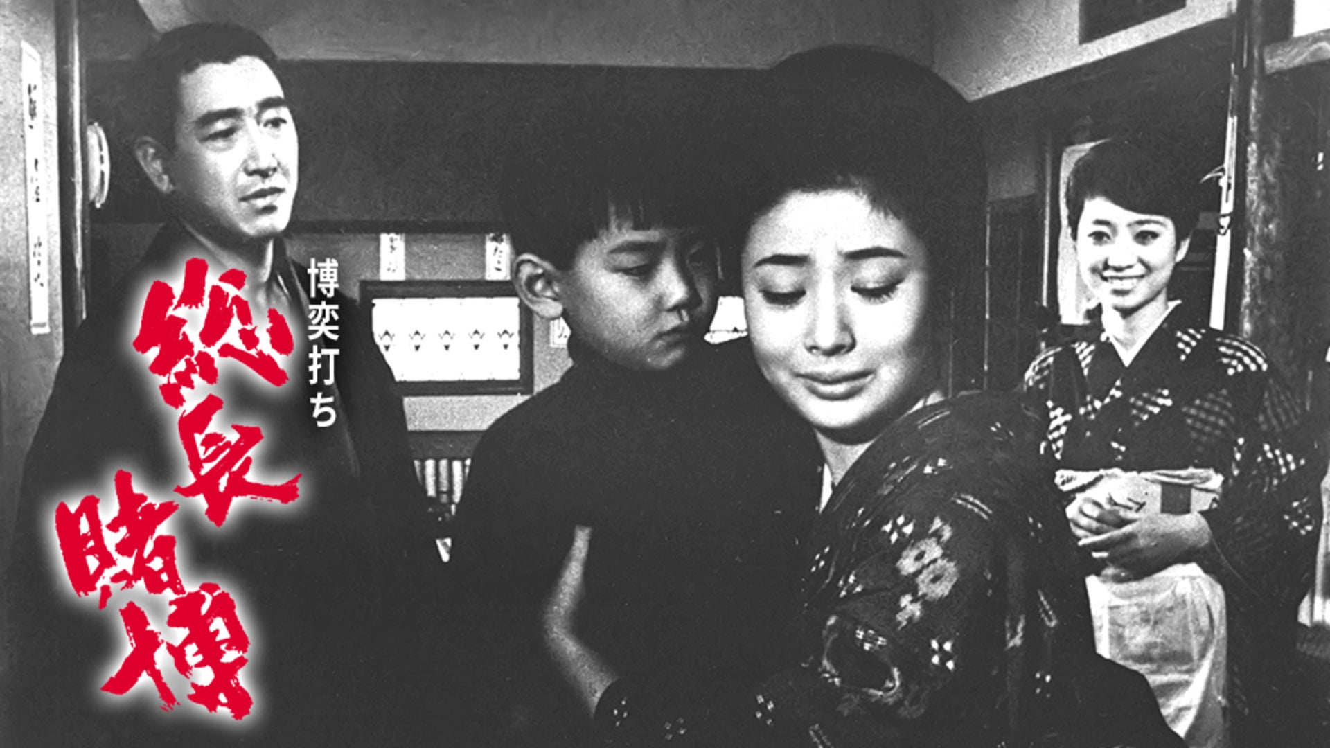 博奕打ち 総長賭博 | Lemino(レミノ) - 映画・ドラマ・アニメや