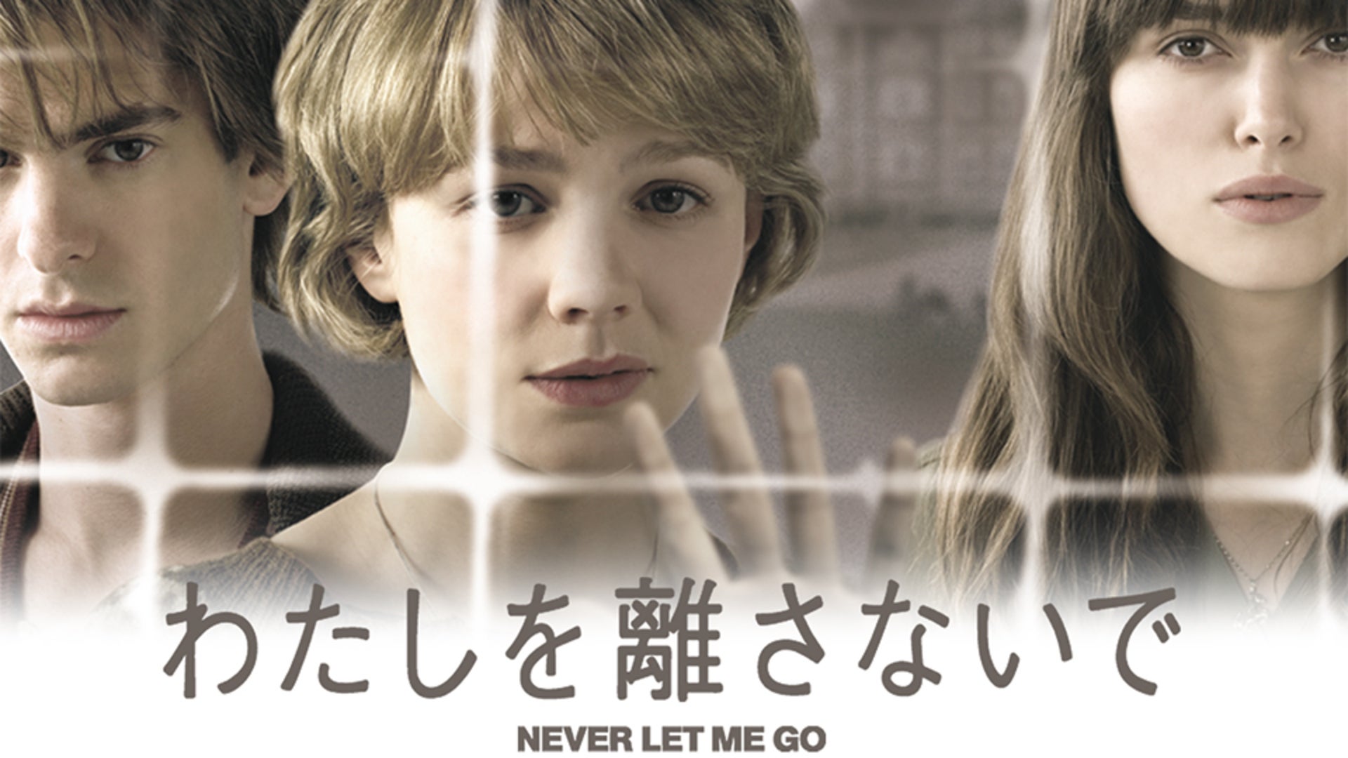 【映画館用両面ポスター】わたしを離さないで / Never Let Me Go わたしを離さないで | Lemino(レミノ) - 映画・ドラマ・アニメや