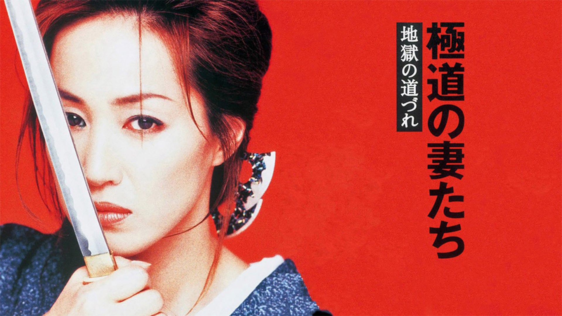 極道の妻たちII | Lemino(レミノ) - 映画・ドラマ・アニメや音楽