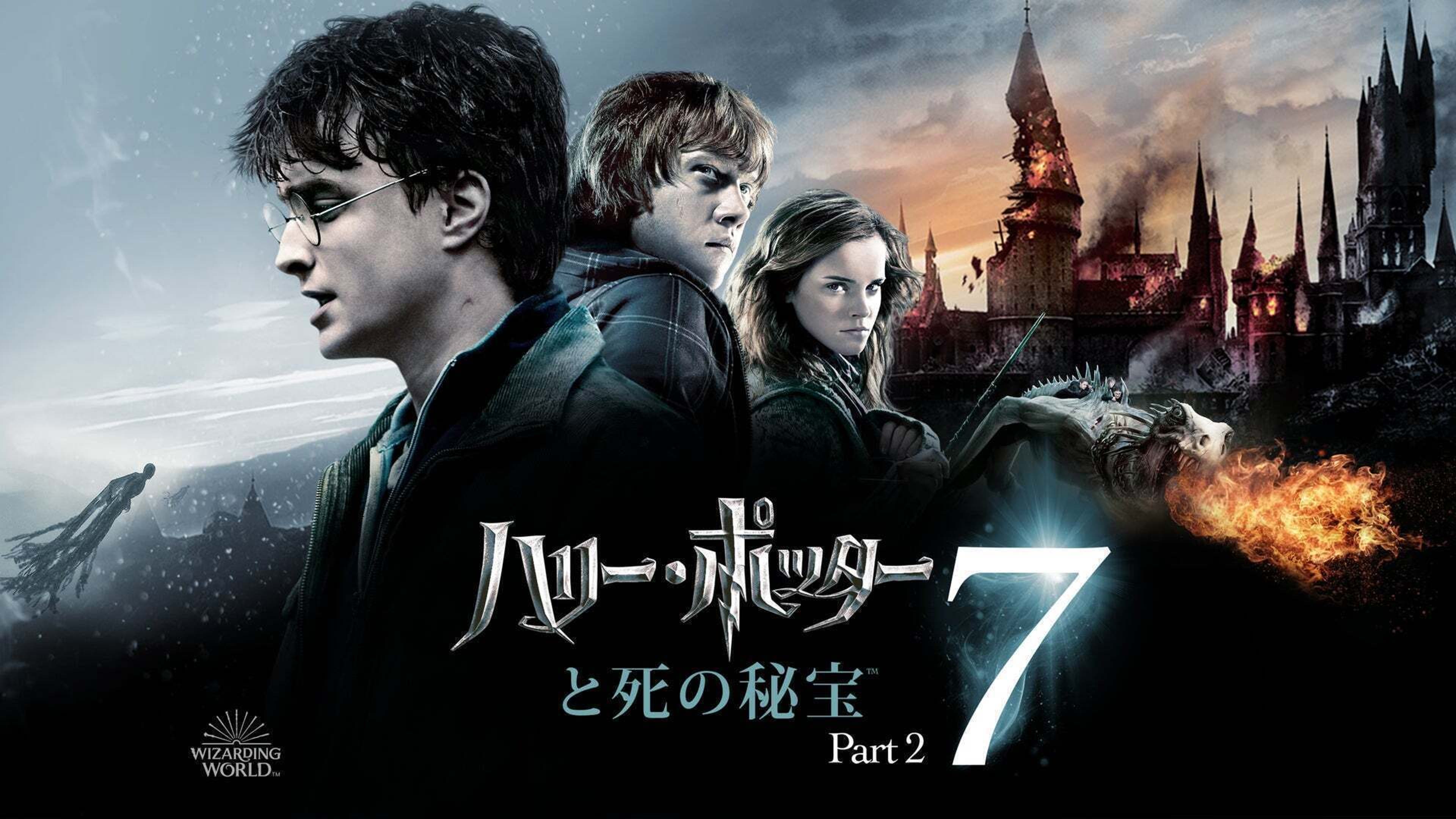 ハリー・ポッターと死の秘宝 PART2 | Lemino(レミノ) - 映画・ドラマ 