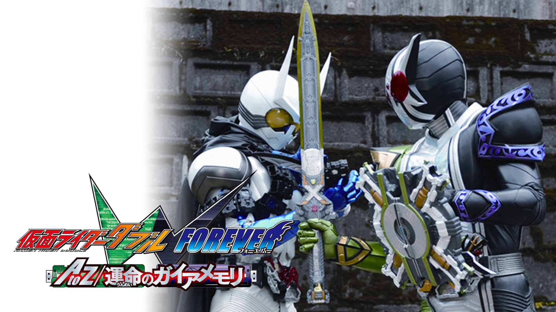 Amazon.co.jp: 仮面ライダーW（ダブル） FOREVER AtoZ 運命の