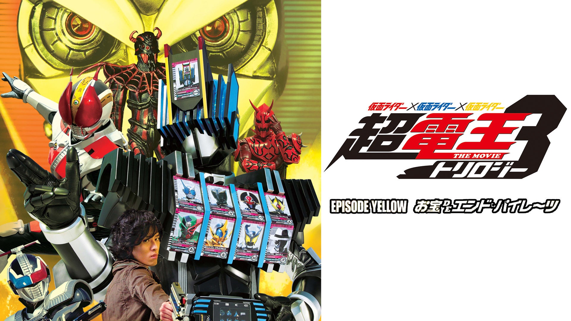 仮面ライダー×仮面ライダー×仮面ライダー THE MOVIE 超・電王