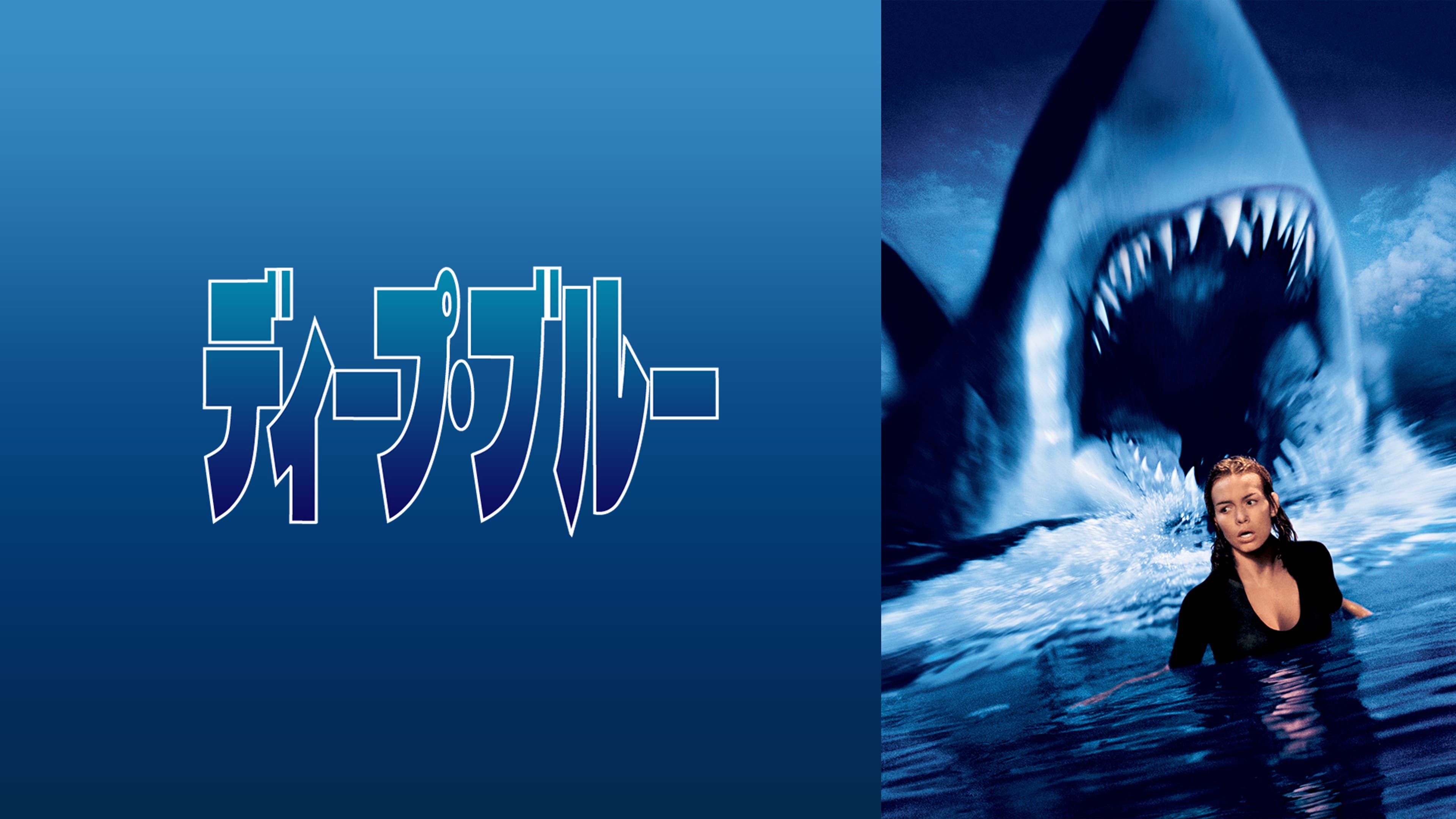 ディープ・ブルー | Lemino(レミノ) - 映画・ドラマ・アニメや音楽 ..., 画像サイズ:3840x2160