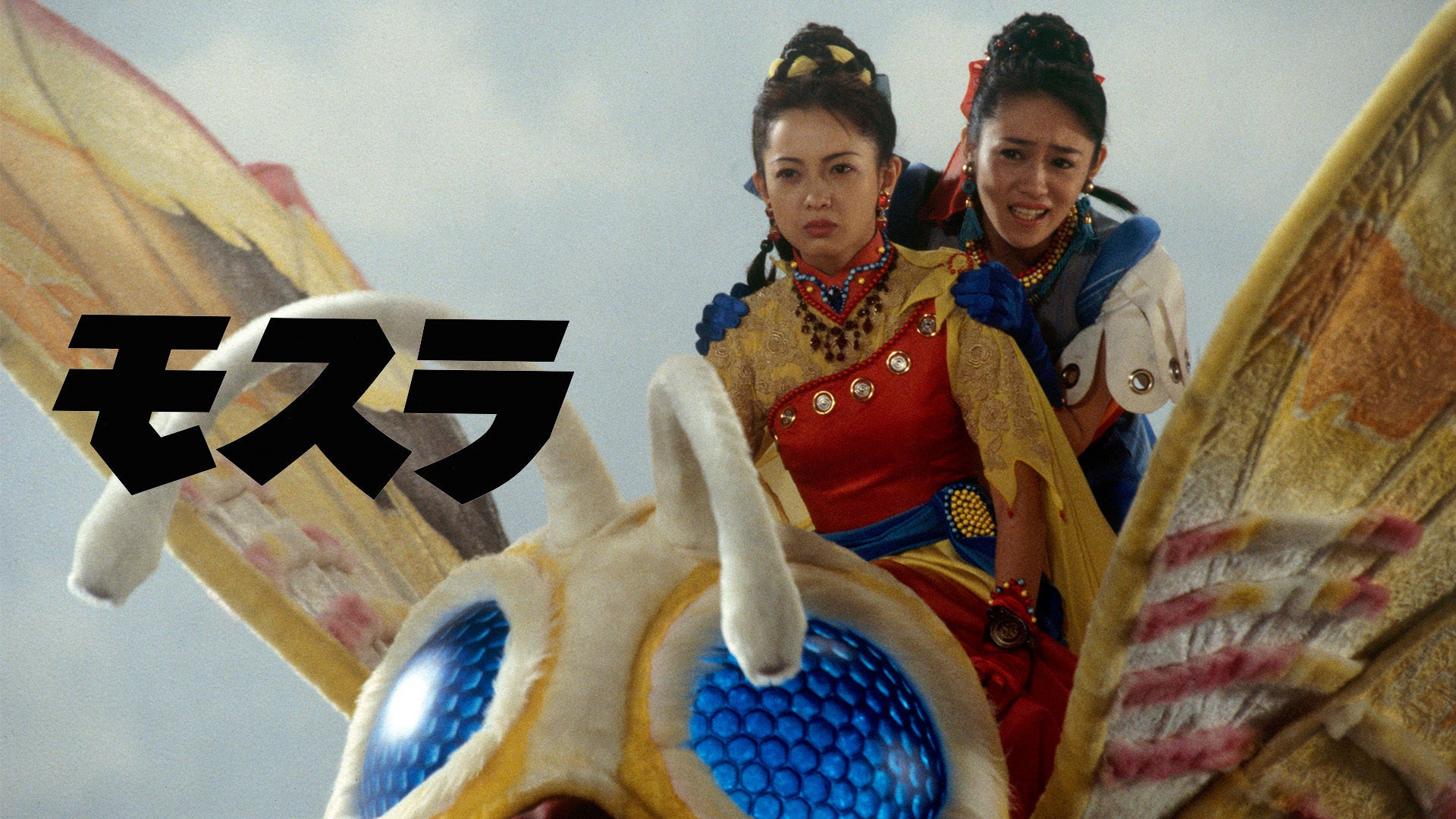 モスラ（1996） | Lemino(レミノ) - 映画・ドラマ・アニメや音楽