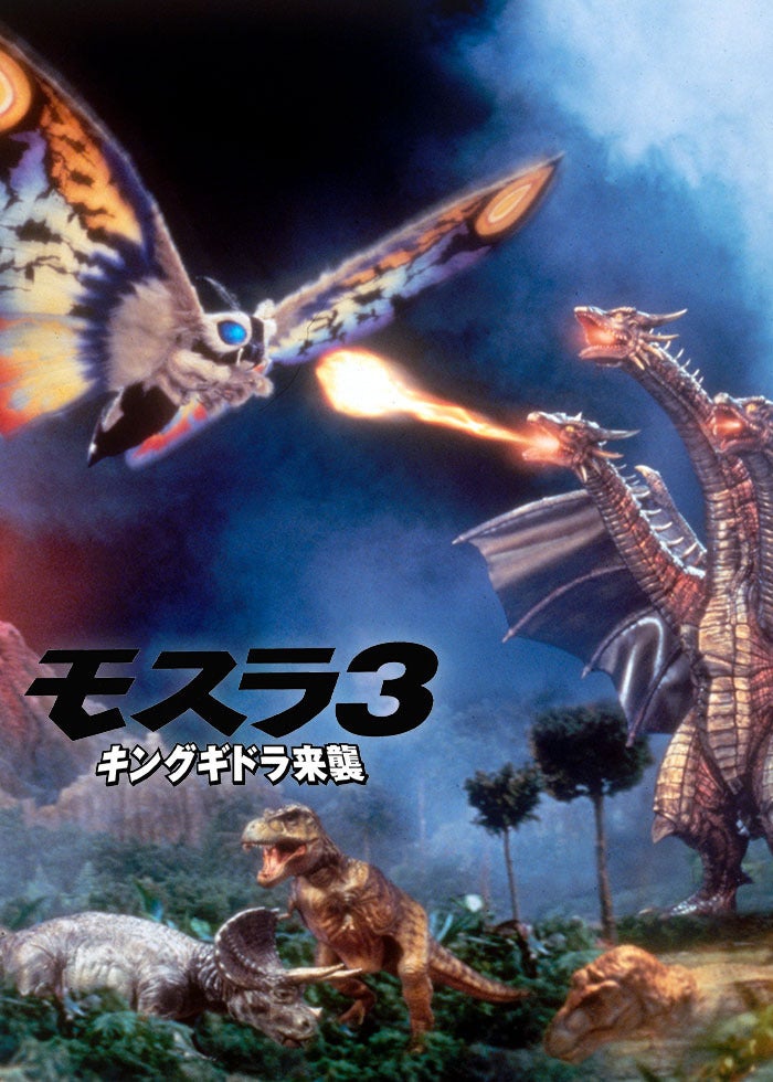 超ドラゴン怪獣　キングギドラ　 モスラ3キングギドラ来襲 超ドラゴン怪獣 キングギドラ 「モスラ3 キングギドラ来襲