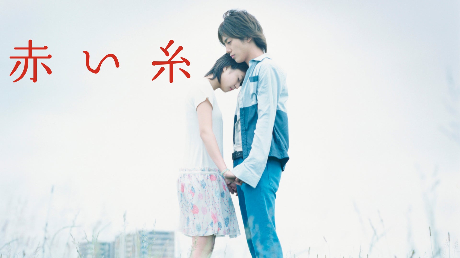 赤い糸 | Lemino(レミノ) - 映画・ドラマ・アニメや音楽・ライブが見