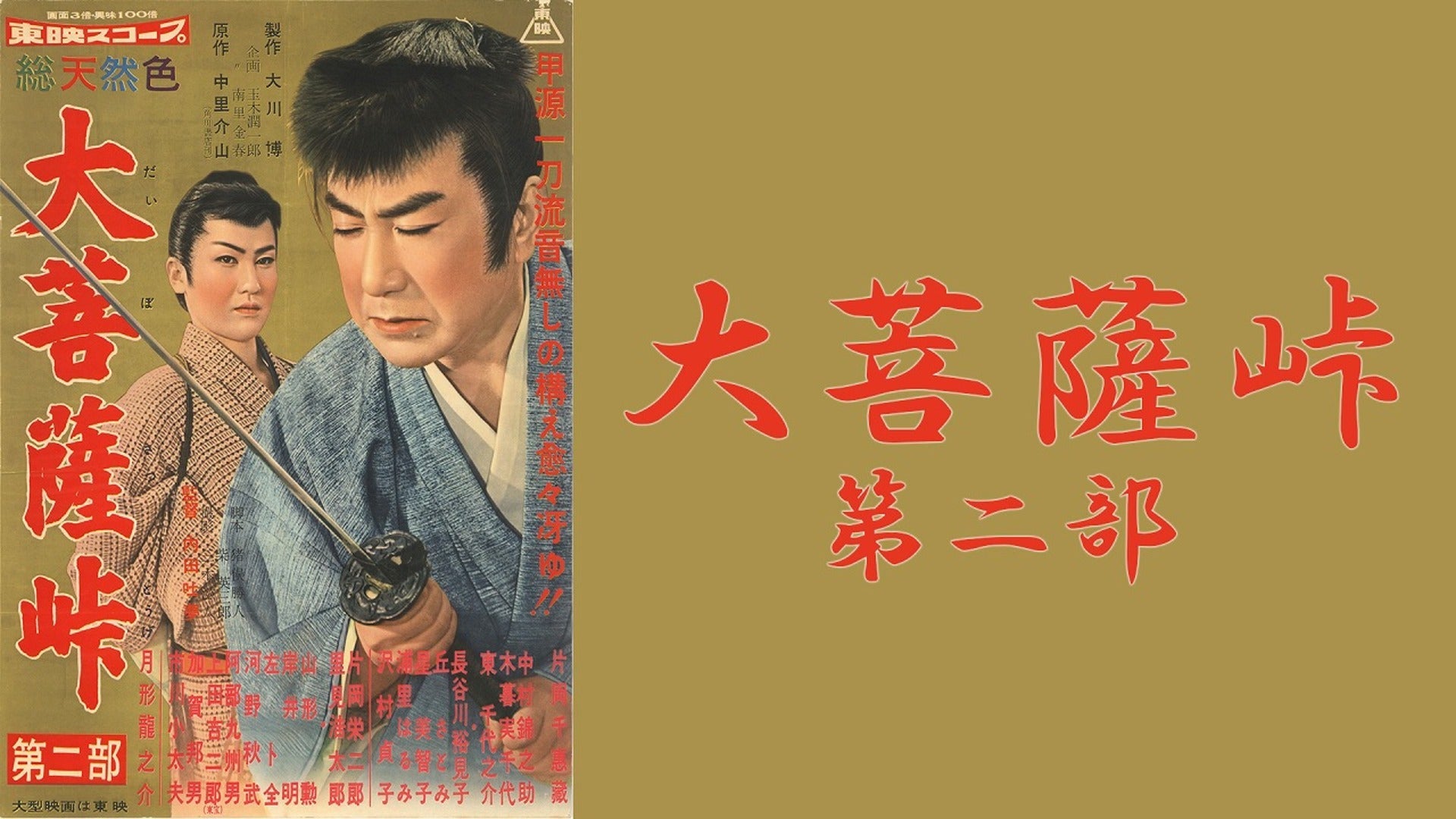大菩薩峠 第二部 [DVD] 9n2op2j 大菩薩峠 第二部 | Lemino(レミノ) - 映画・ドラマ・アニメや