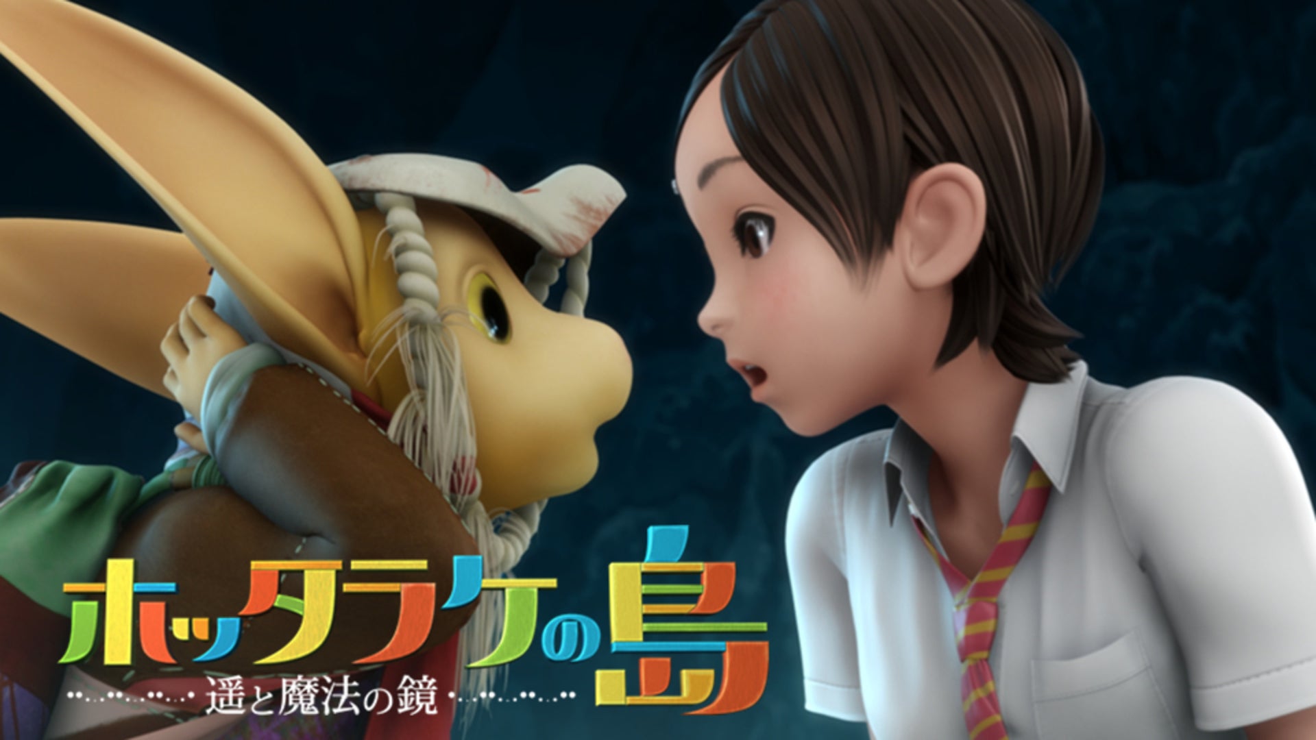 ホッタラケの島～遥と魔法の鏡～ ほったらかしBOX('09フジテレビジョン/P… Amazon.co.jp: ホッタラケの島 ~遥と魔法の鏡~ ファミリー