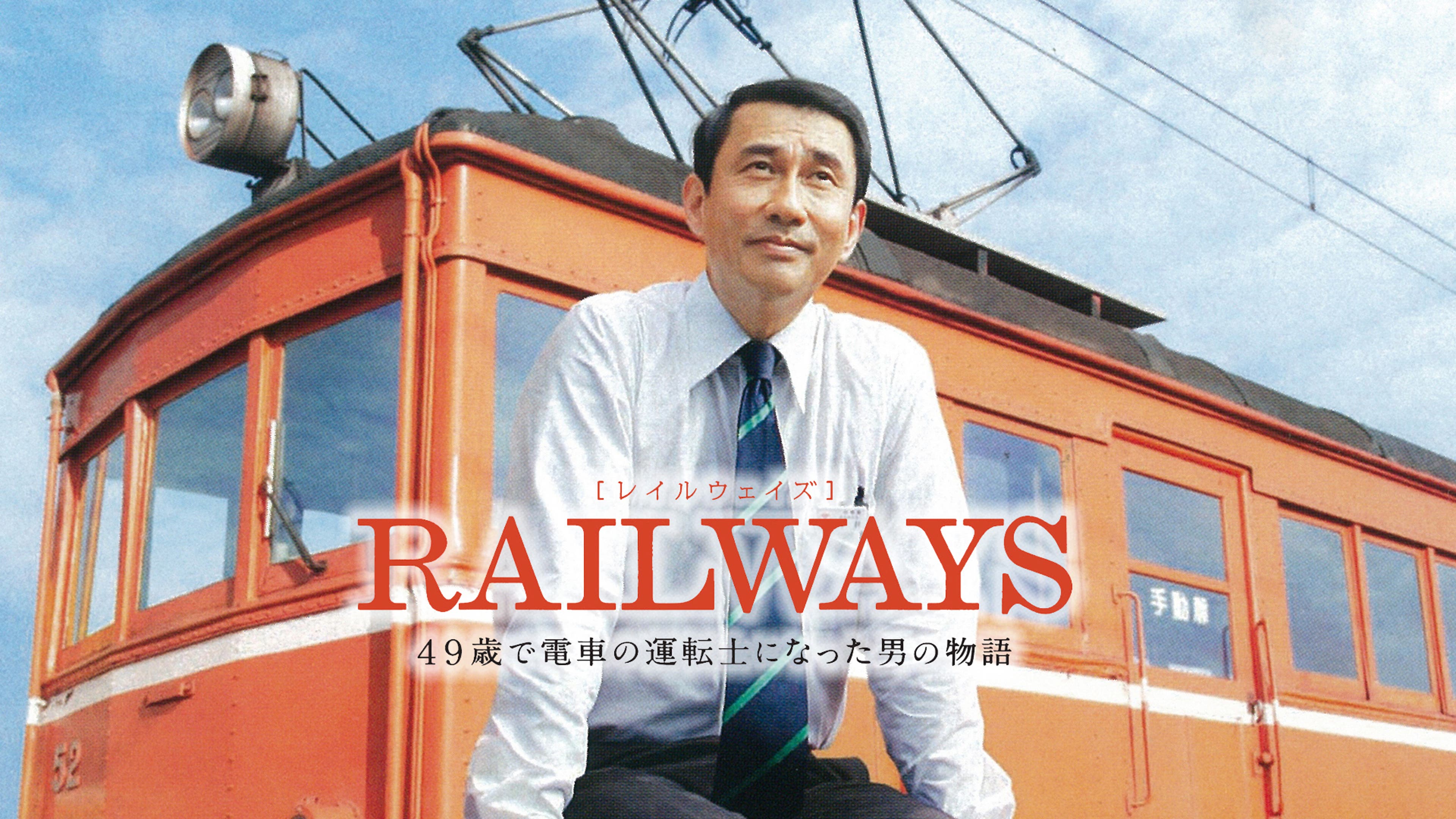 RAILWAYS〜49歳で電車の運転士になった男の物語〜 | Lemino(レミノ 
