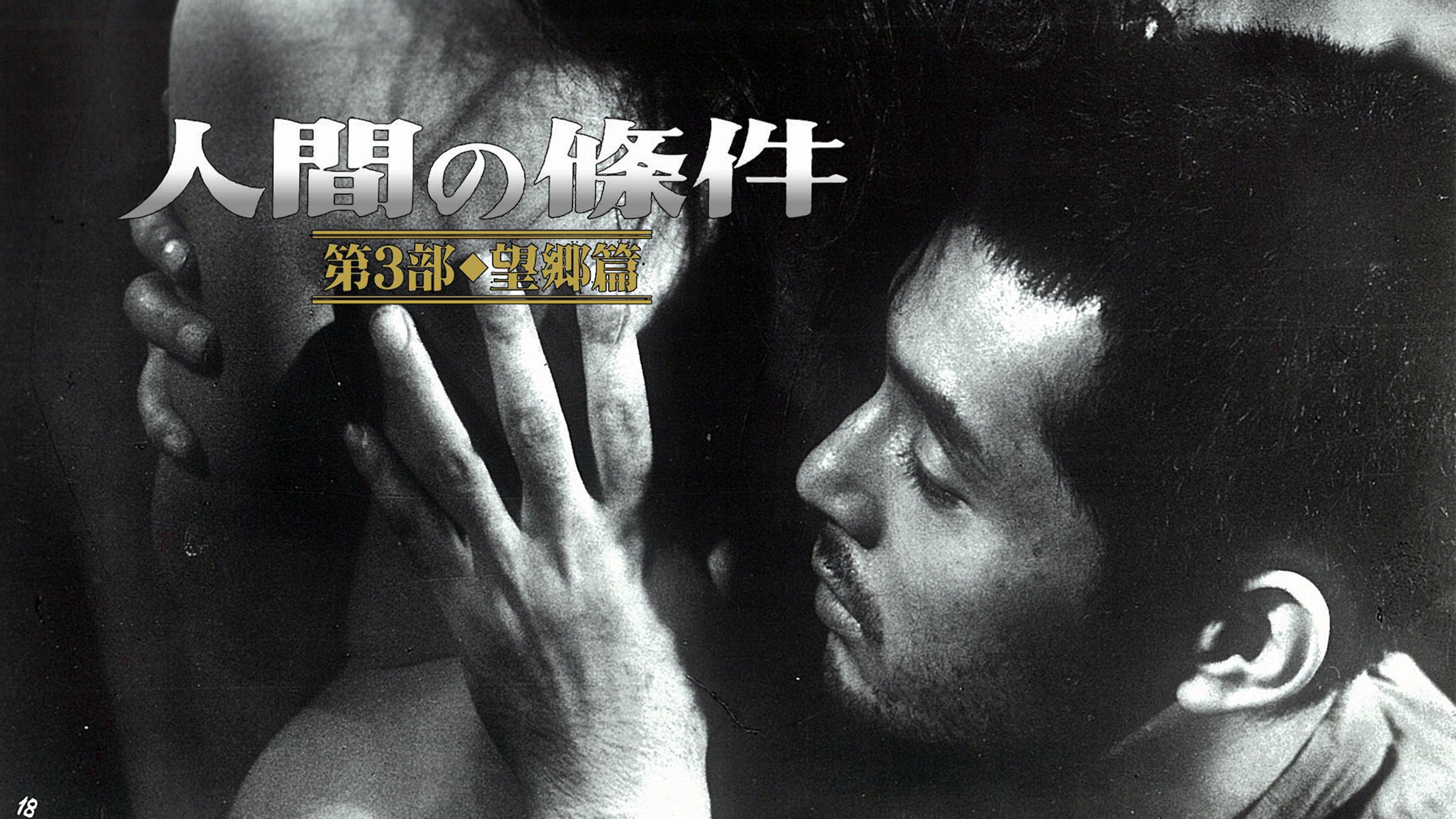 憲兵隊　拷問 人間の條件 第三部 望郷篇 | Lemino(レミノ) - 映画・ドラマ・アニメや音楽・ライブが見放題 | ドコモの動画配信サービス