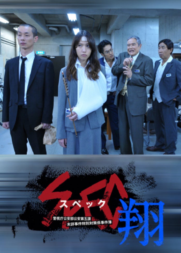 SPEC～零～警視庁公安部公安第五課 未詳事件特別対策係事件簿 ディレクターズ… Amazon.co.jp: SPEC~零~警視庁公安部公安第五課 未詳事件特別
