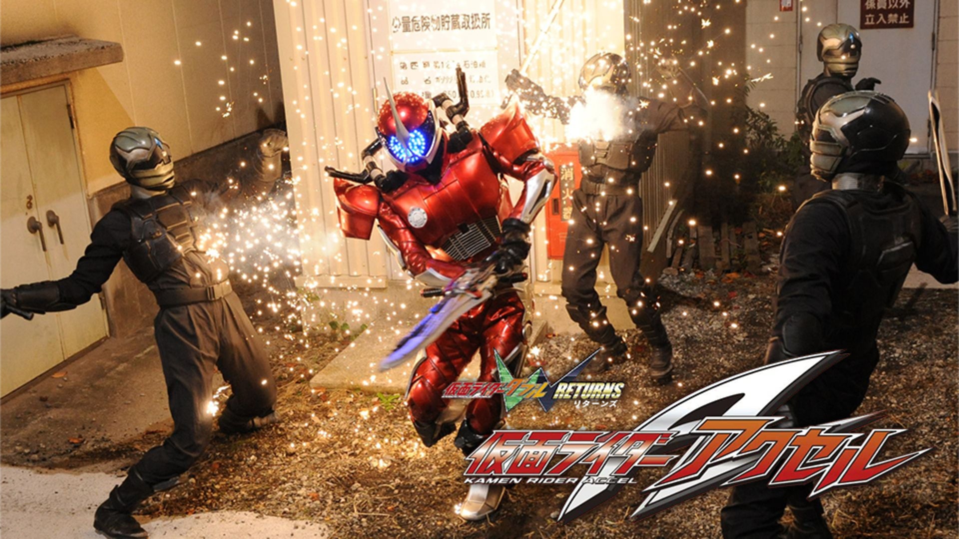 仮面ライダーW RETURNS 仮面ライダーアクセル | Lemino(レミノ