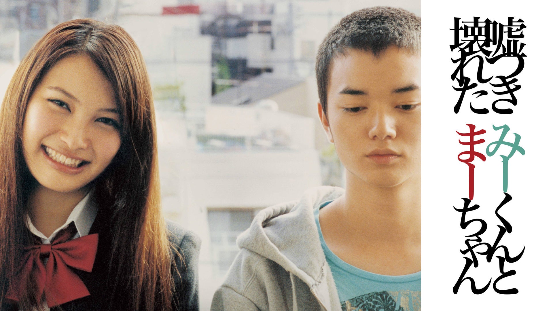 嘘つきみーくんと壊れたまーちゃん Lemino（レミノ）／ドコモの新しい映像サービス 知らなかった、大好きへ。