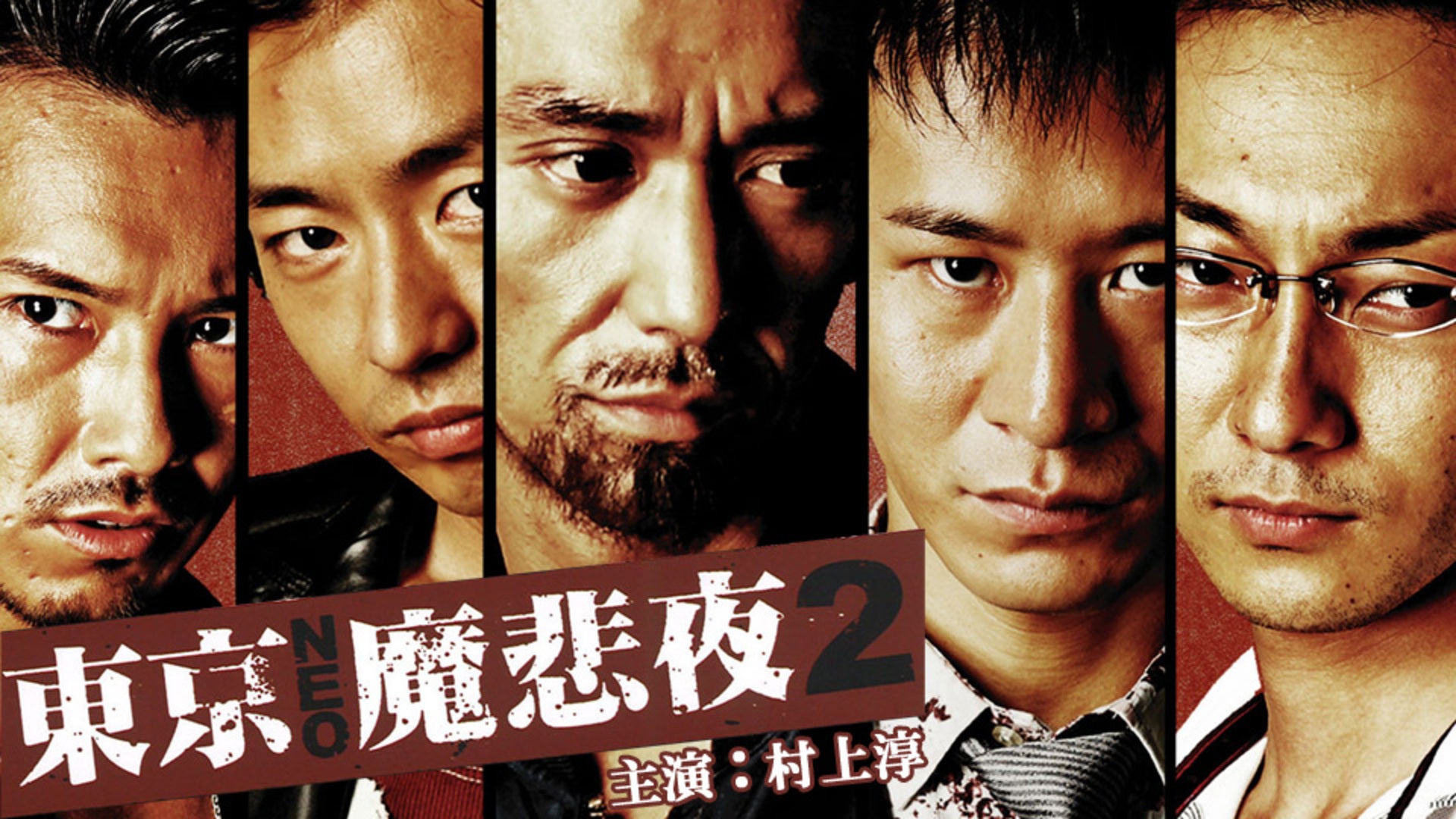 東京NEO魔悲夜 2 Lemino(レミノ)/ドコモの新しい映像サービス 知らなかった、大好きへ。 東京NEO魔悲夜 2 Lemino(レミノ)/ドコモの新しい映像サービス 知らなかった、大好きへ。